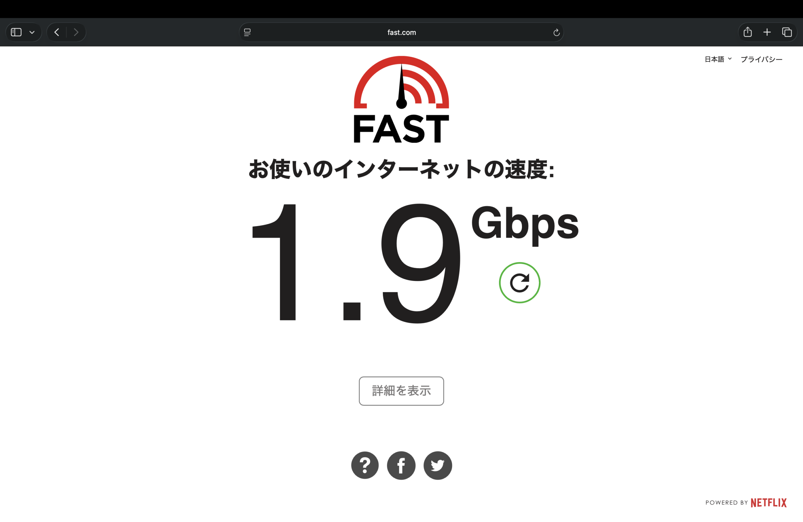 SoftBank光10ギガ実測速度：1.9Gbps（Fast.com計測）