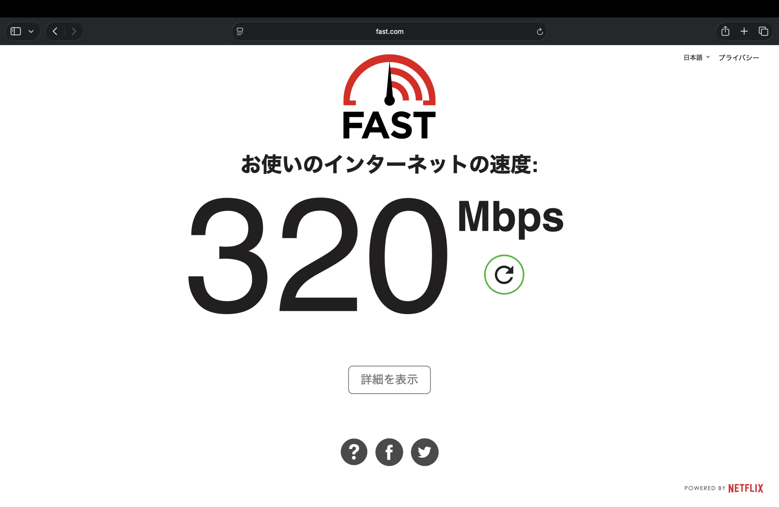 フレッツ光1ギガ実測速度：320Mbps（Fast.com計測）
