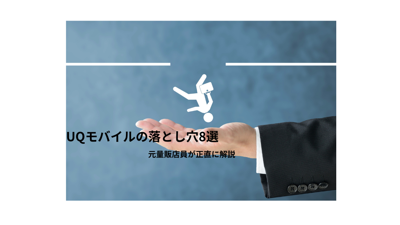 UQモバイルの落とし穴・デメリット解説イメージ