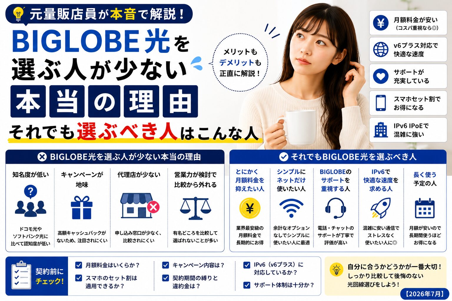 BIGLOBE光が選ばれにくい理由と、それでも向いている人の条件を対比した図解