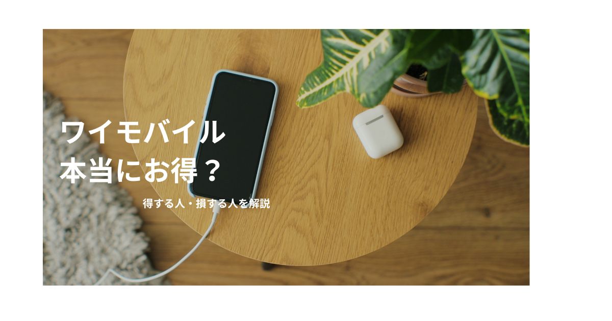 ワイモバイルがお得かどうか解説するイメージ