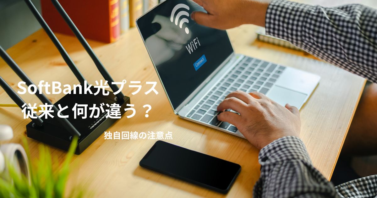 SoftBank光プラスの特徴を解説するイメージ
