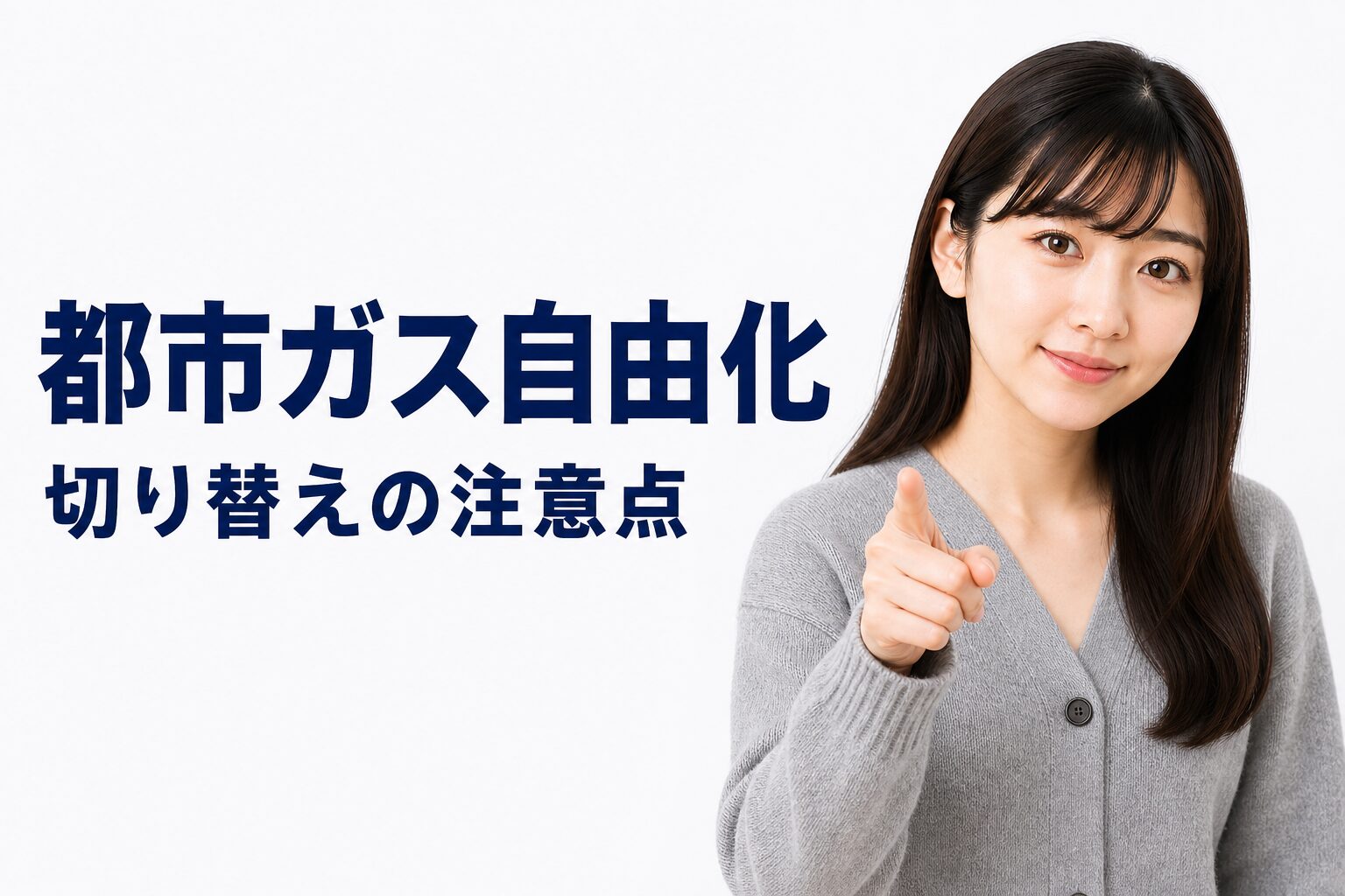 都市ガス自由化とガス会社切り替え