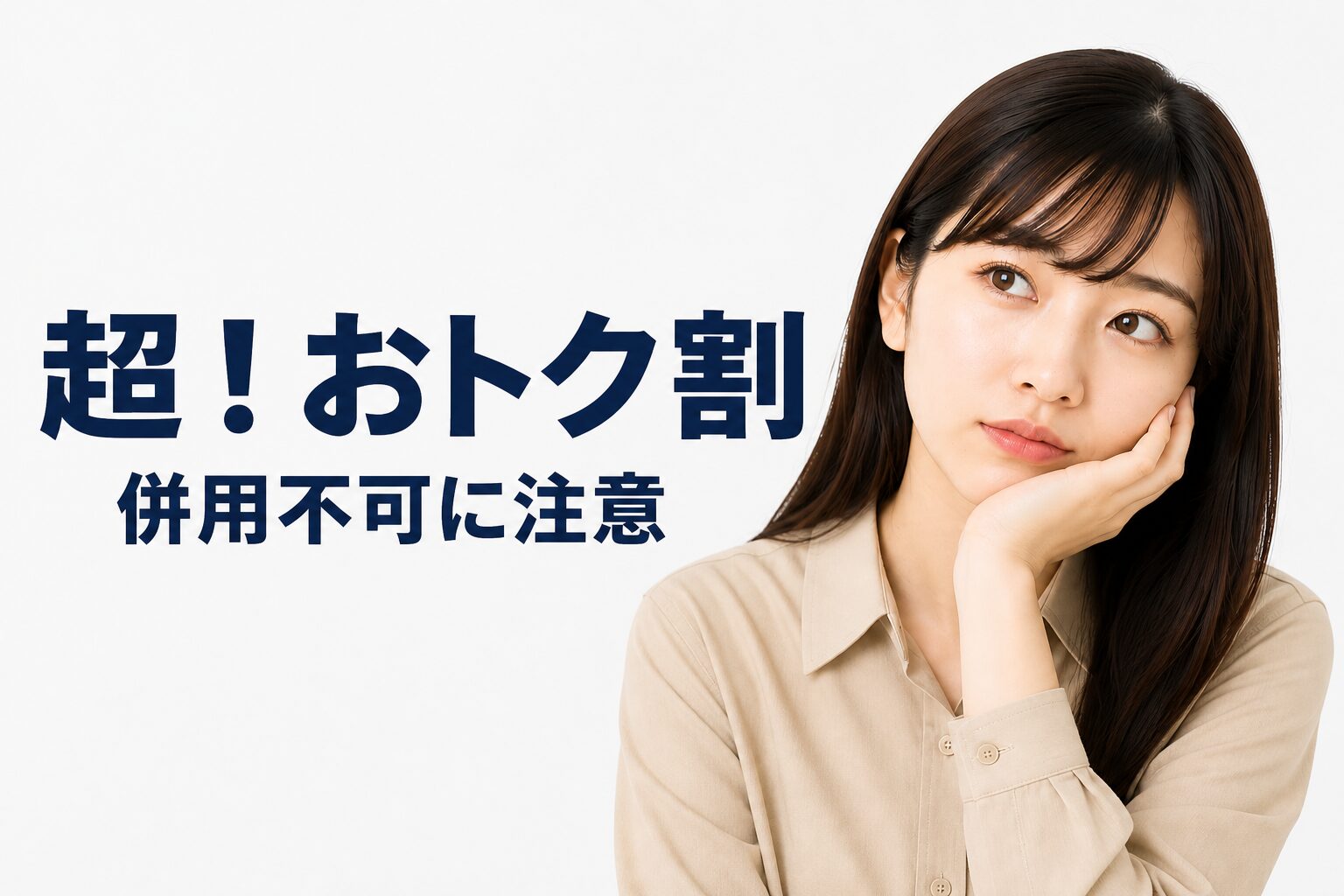 Y!mobile超!おトク割は併用不可に注意