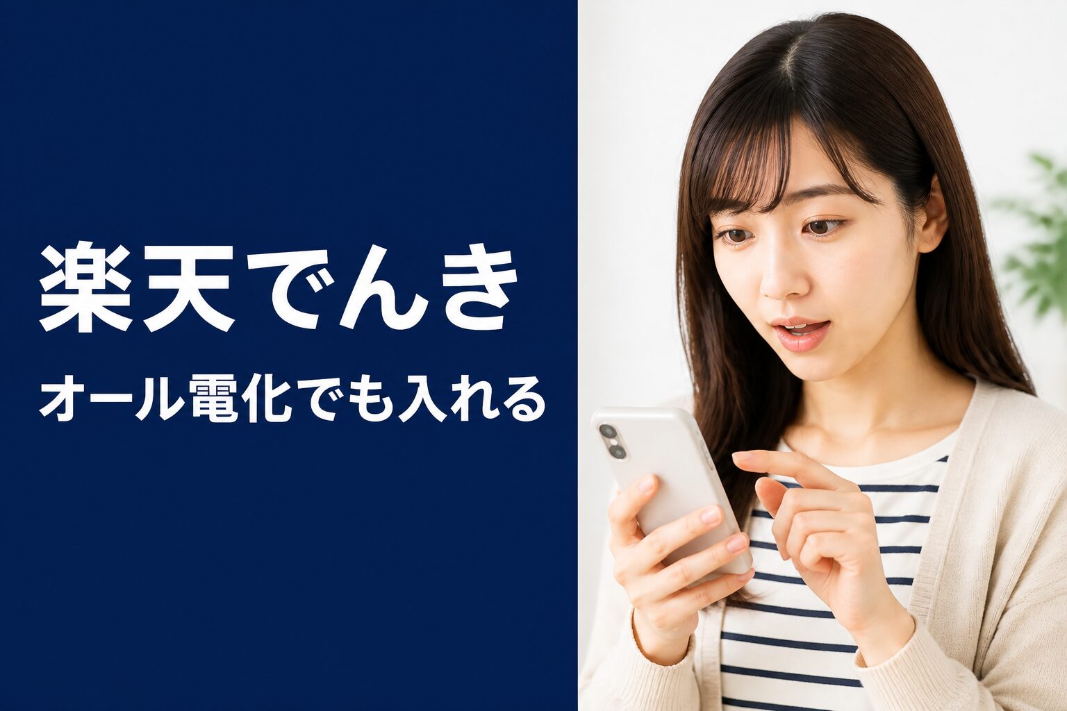 楽天でんきはオール電化でも入れる