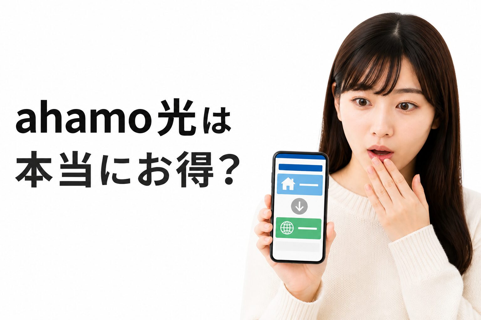 ahamo光は本当にお得？月額料金の安さとセット割なしの実態を徹底解説