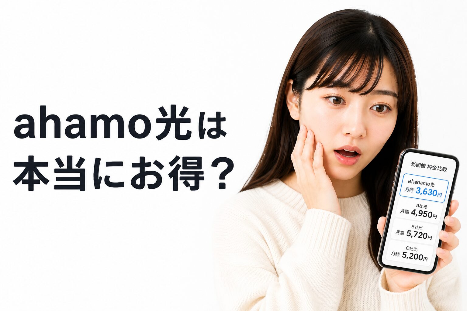 ahamo光のレビュー記事