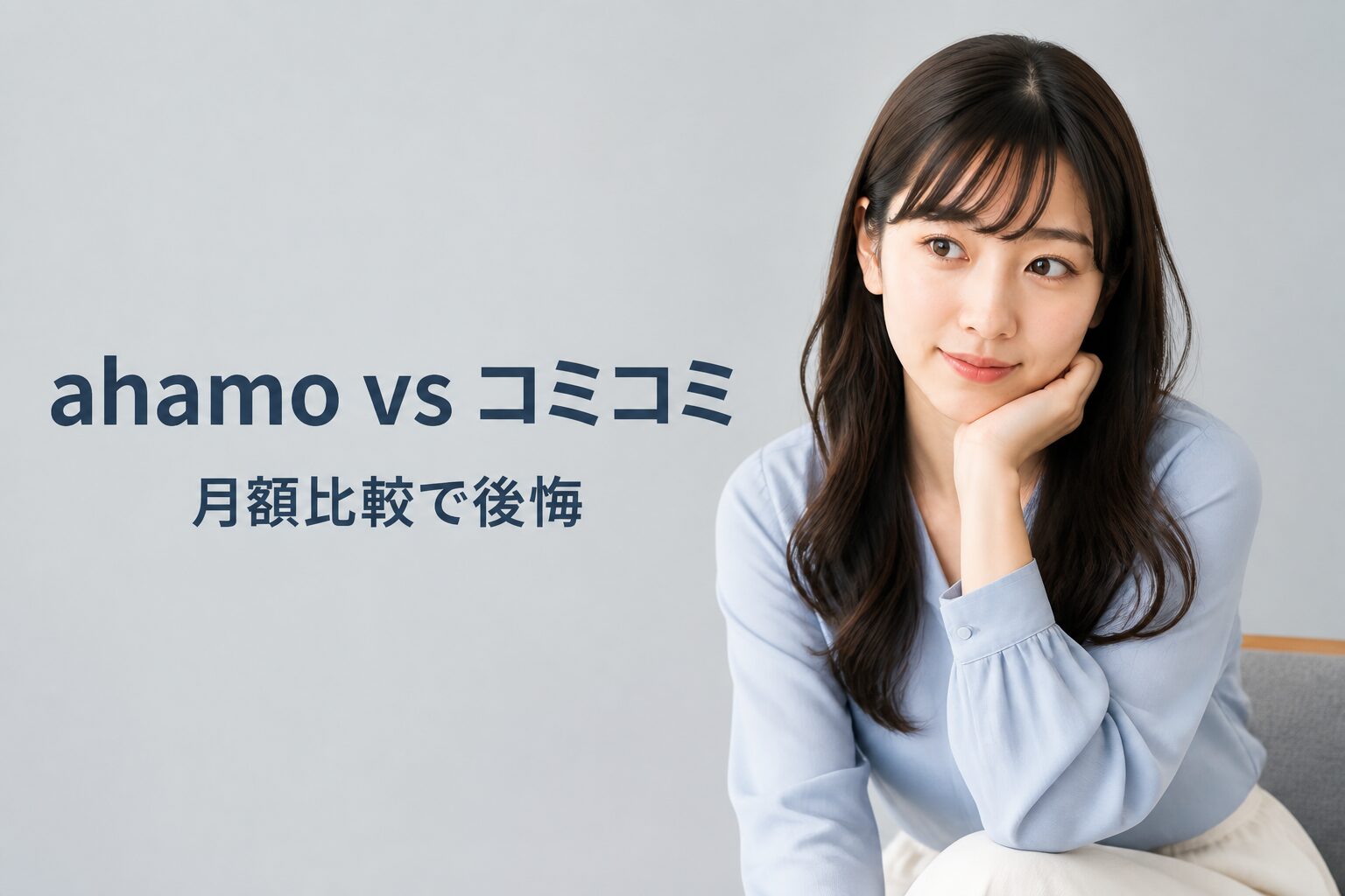 ahamo vs コミコミプランバリュー どっちがいい？元量販店員が比較