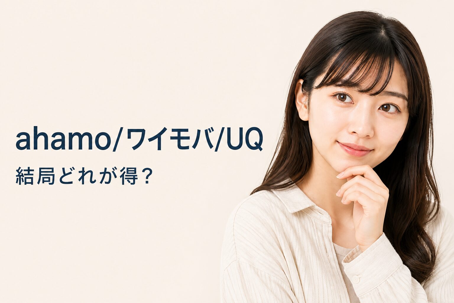 ahamo・ワイモバ・UQの比較