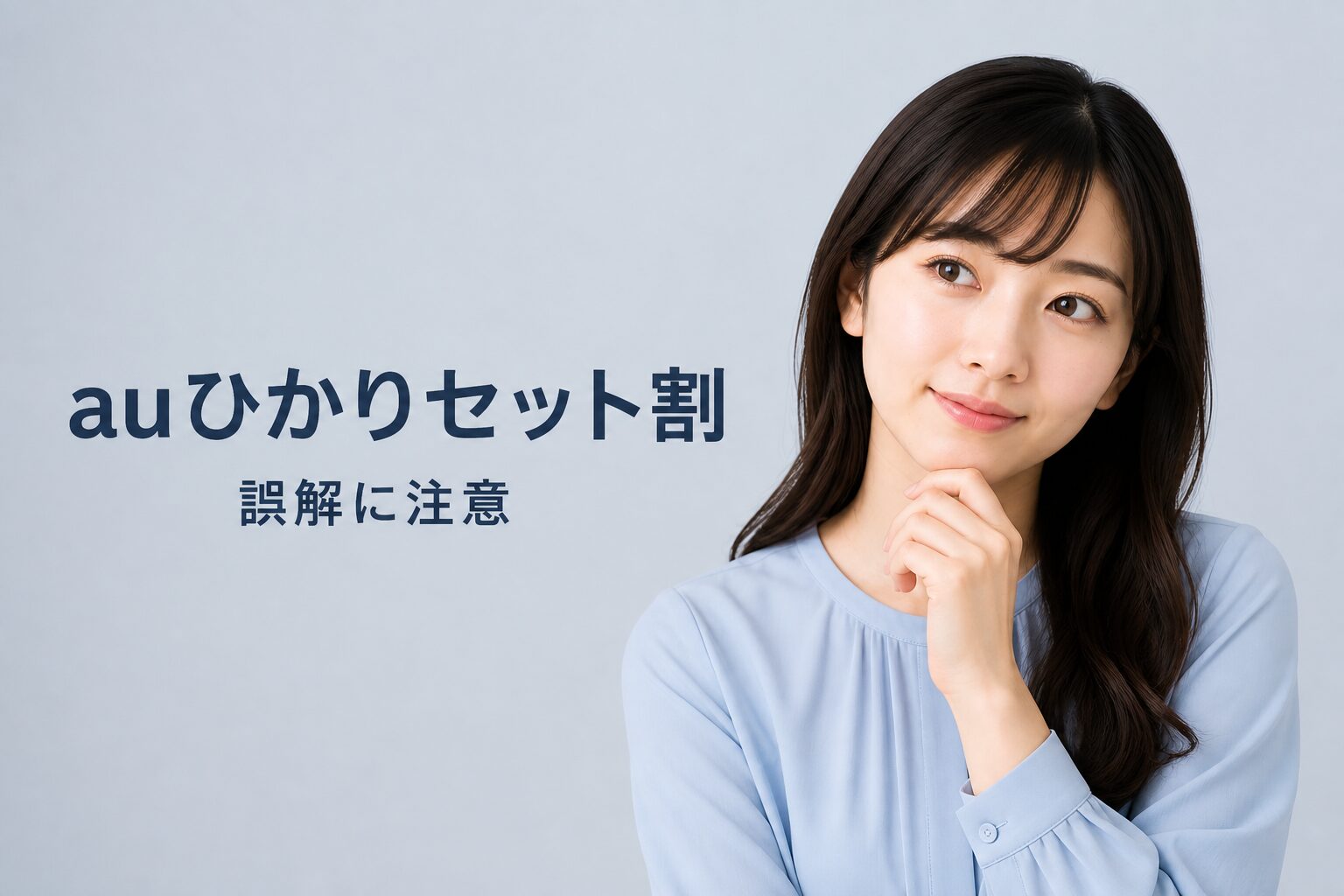 auひかりセット割は重複しない注意点