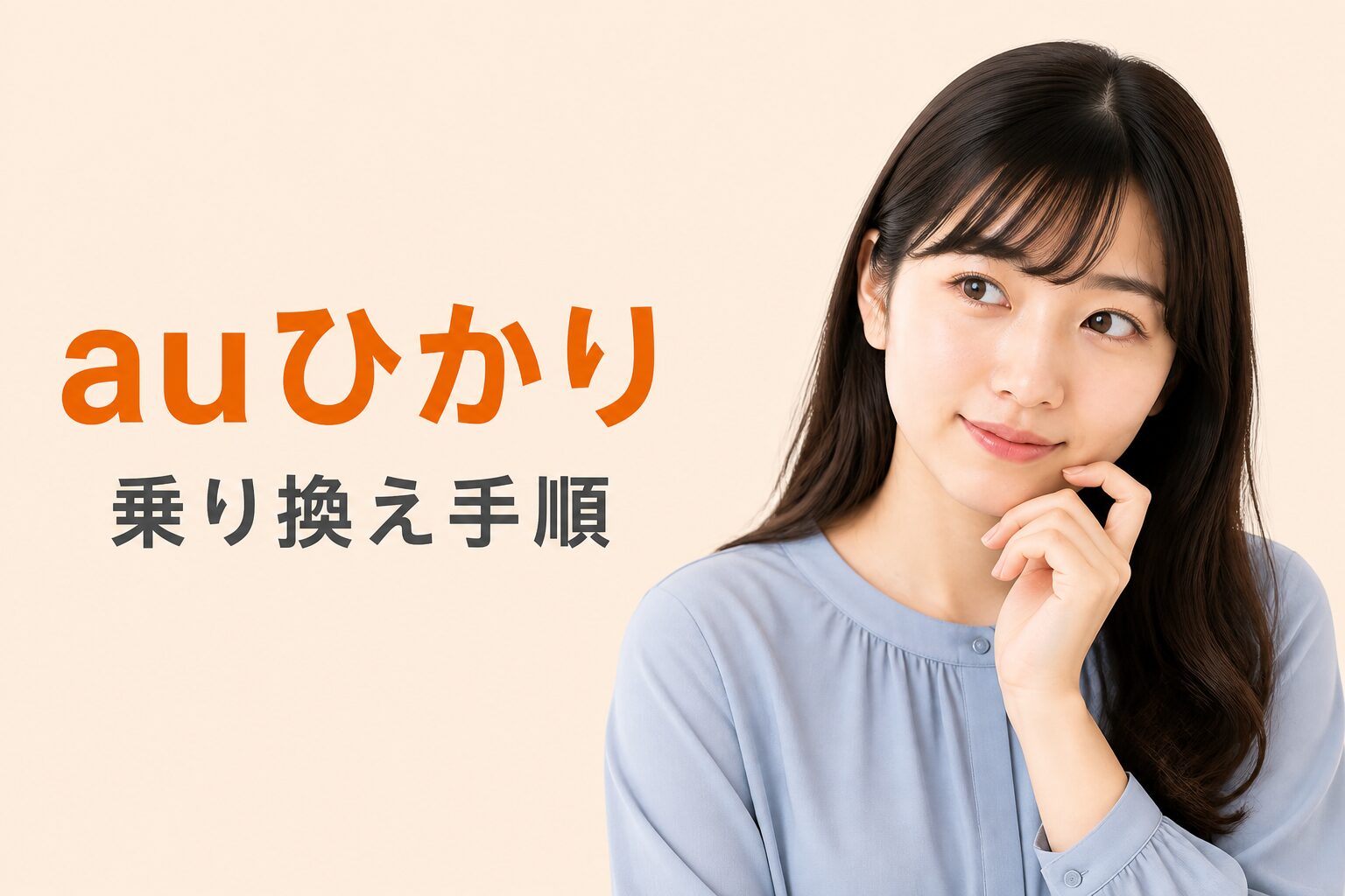 auひかりへの乗り換え手順【申し込みから開通まで全ステップ解説】