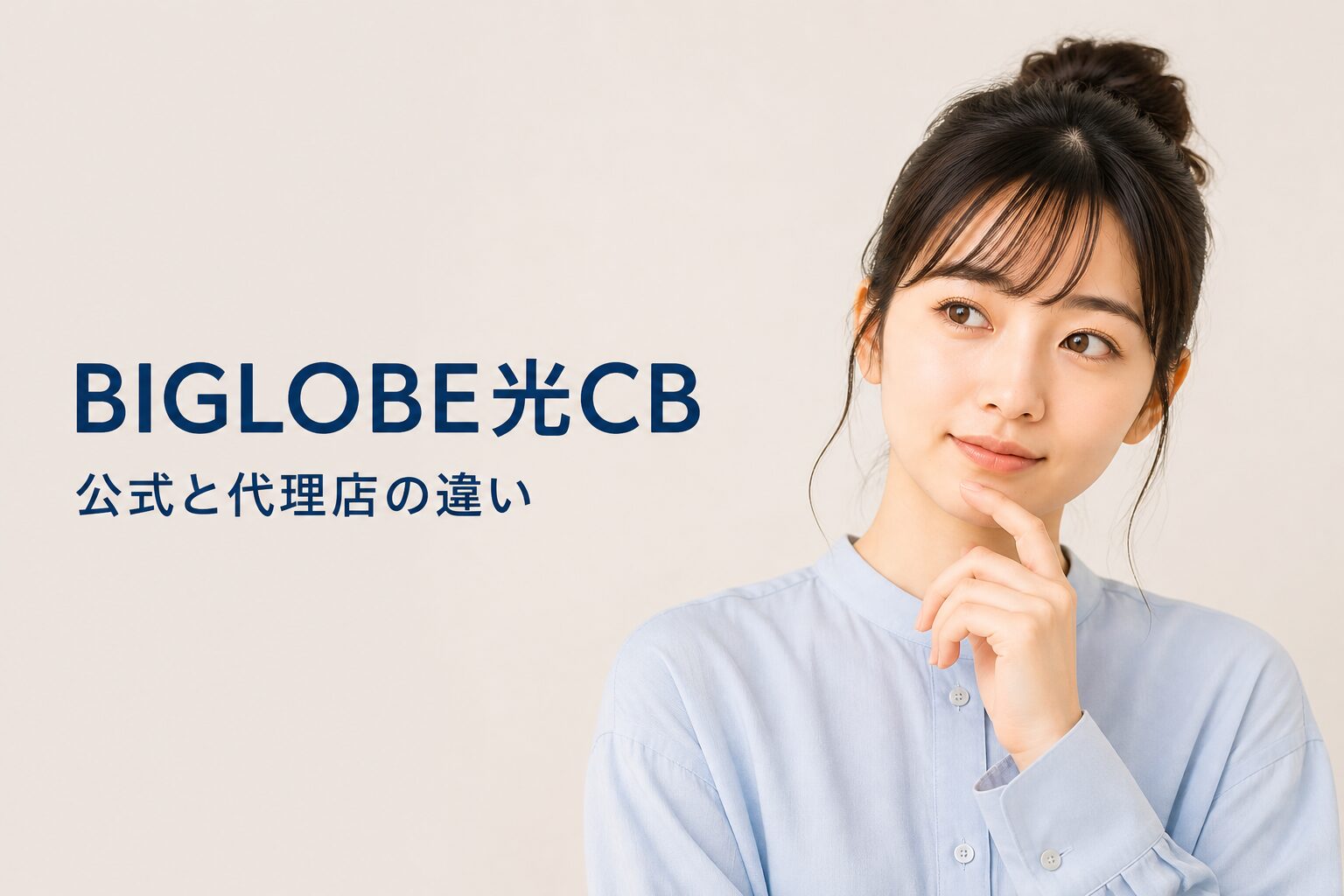 BIGLOBE光のキャッシュバック、公式と代理店はどう違う？