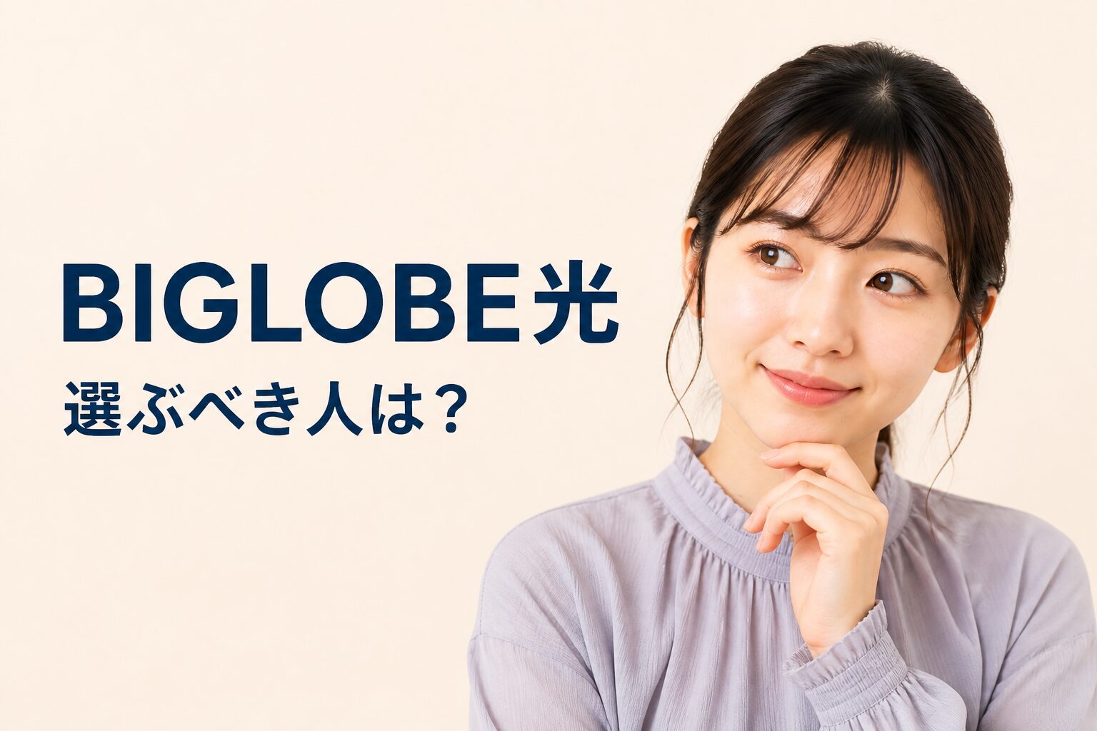 BIGLOBE光はどんな人に向いている？元量販店員が判定
