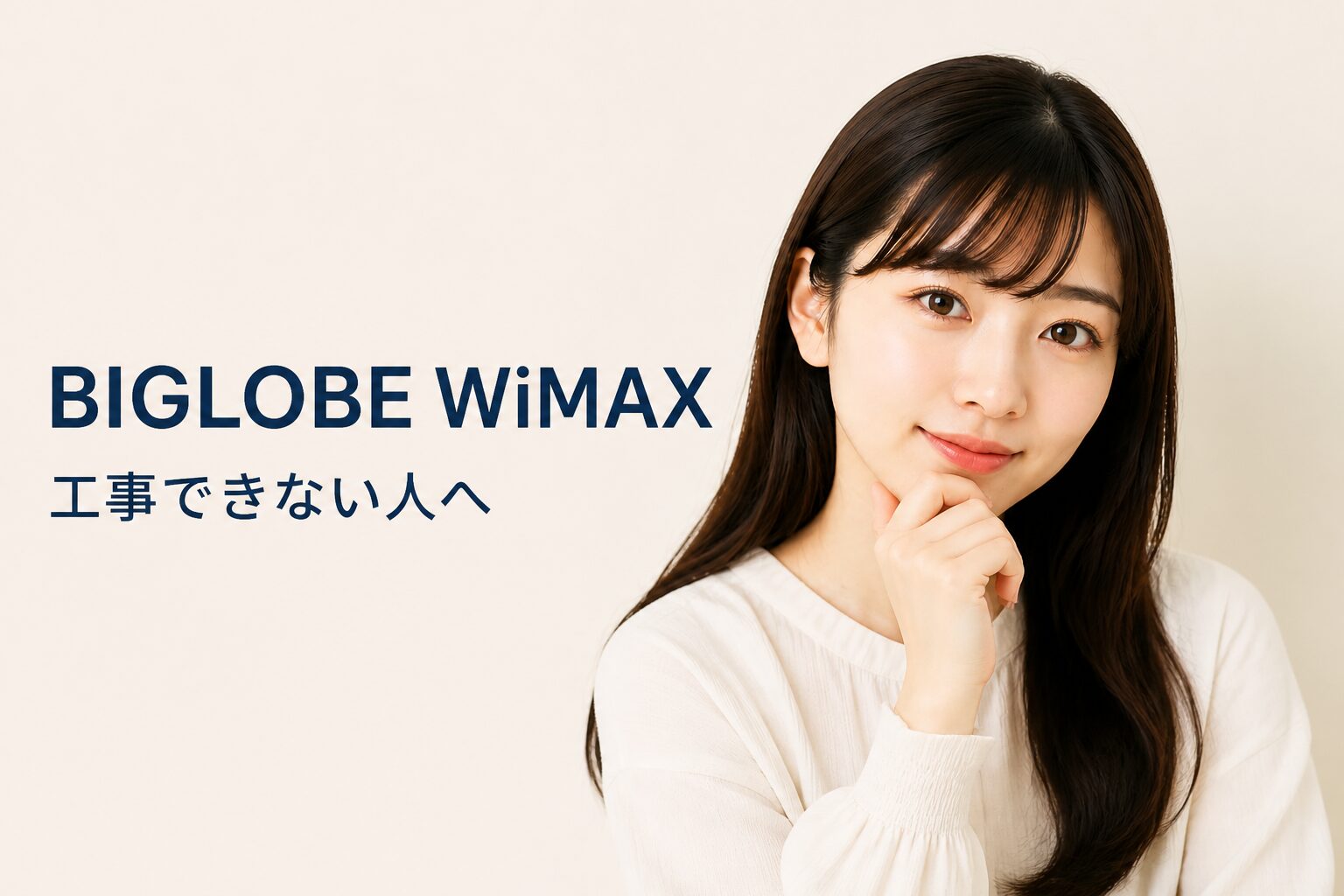 BIGLOBE WiMAX +5G メリット・デメリット｜元量販店員が正直解説