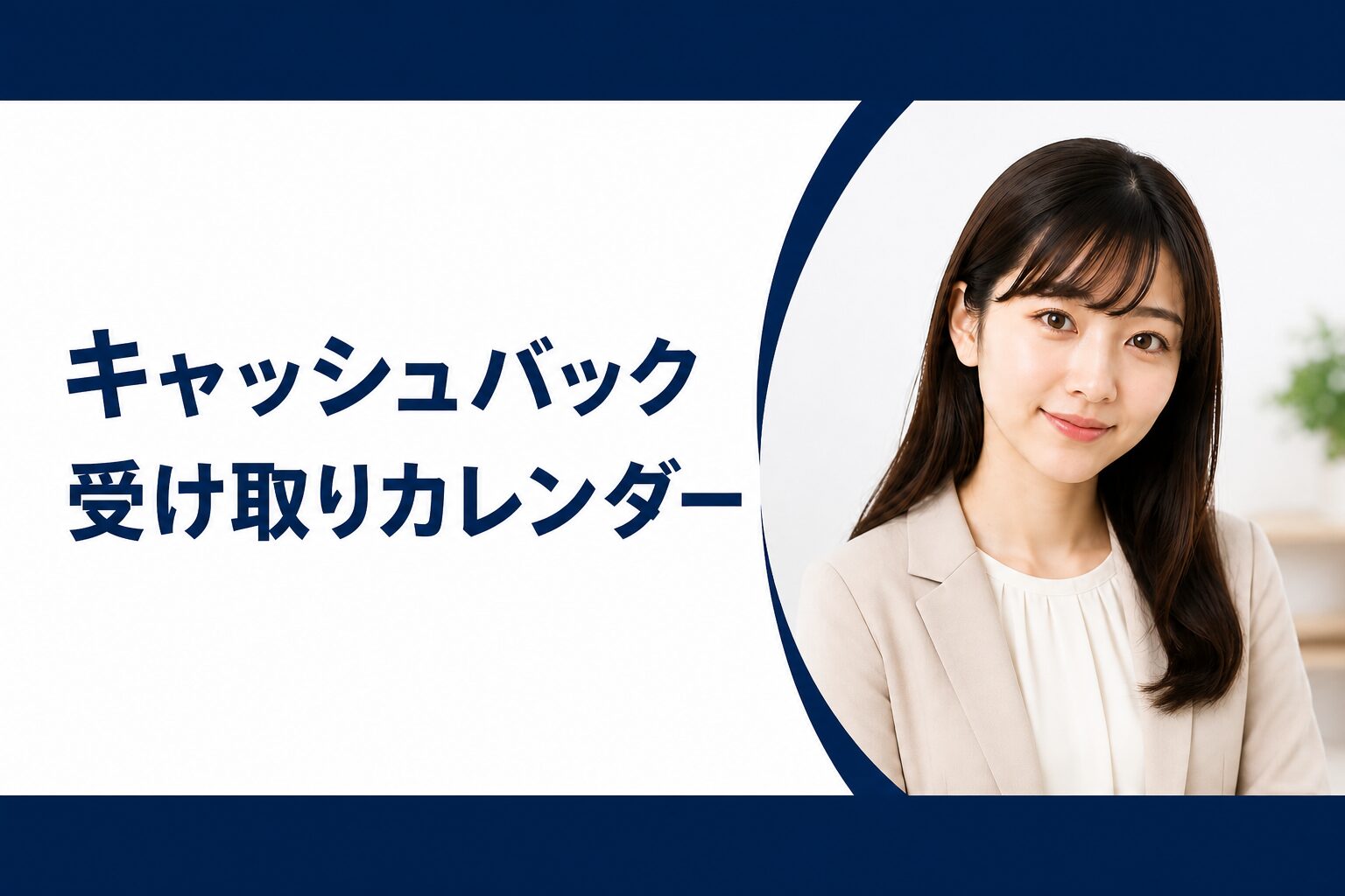 光回線キャッシュバックの申請時期カレンダー