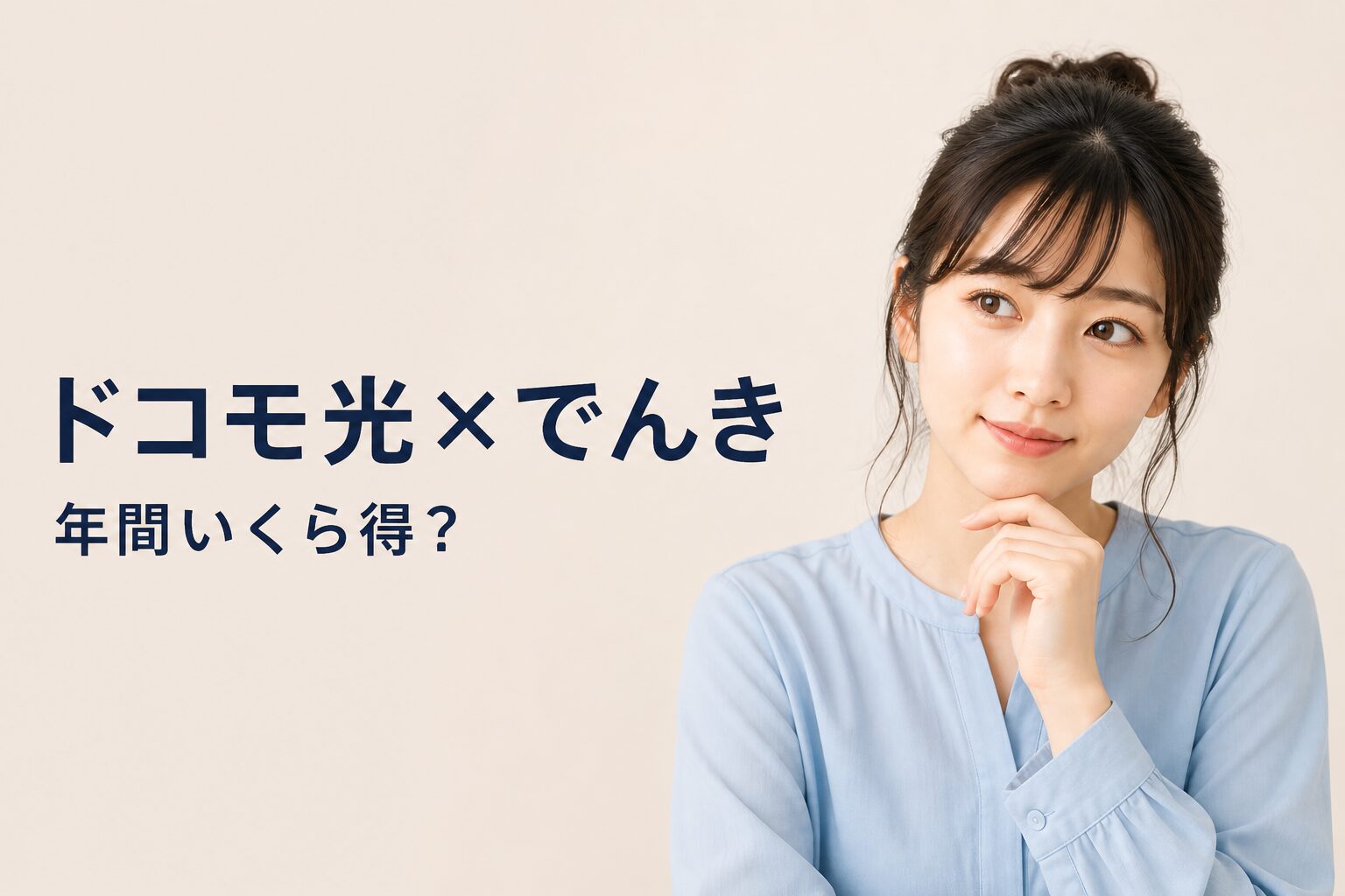 ドコモ光×ドコモでんき セット割は年間いくら得？