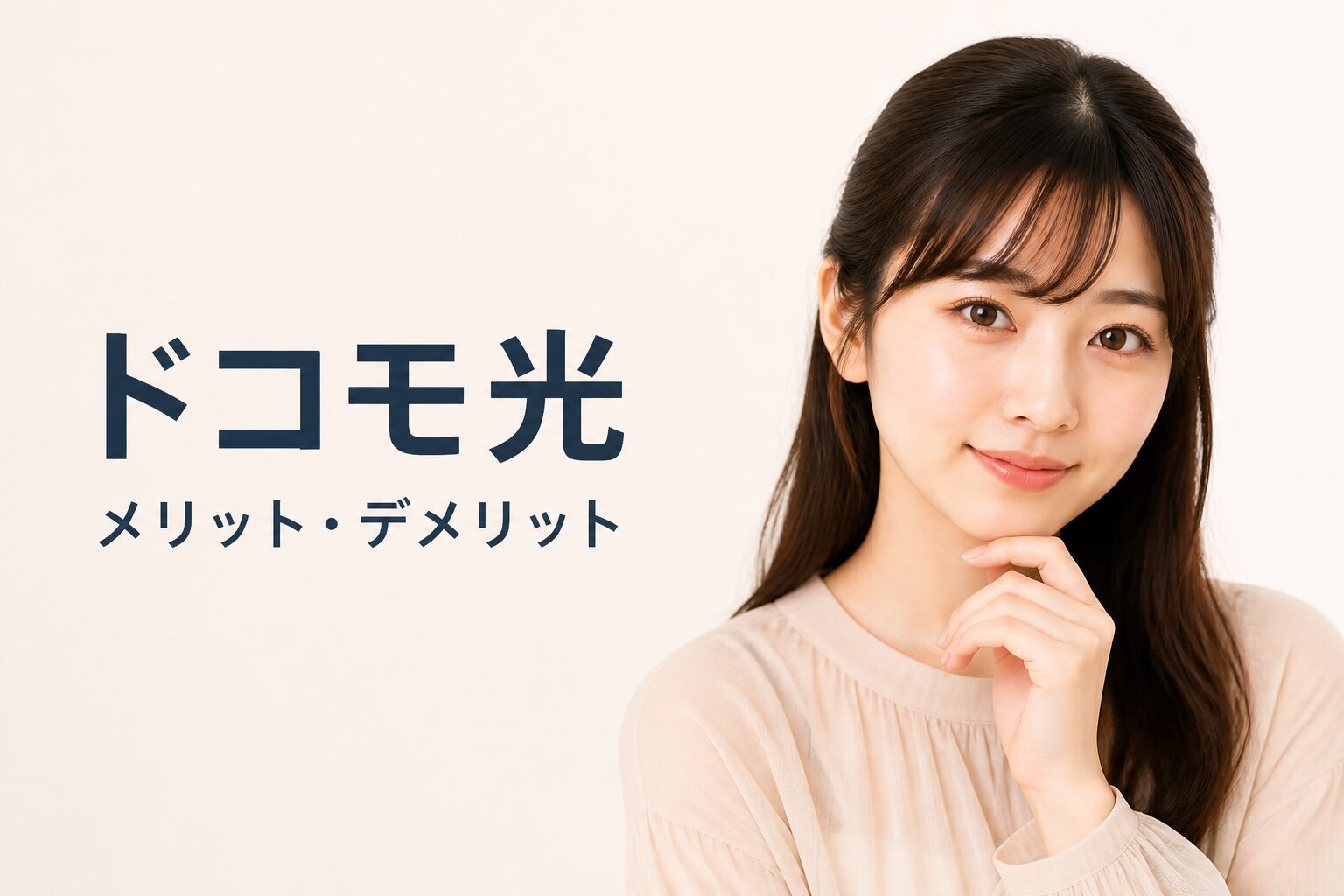 ドコモ光、正直いいです。でも1つだけ注意点があります