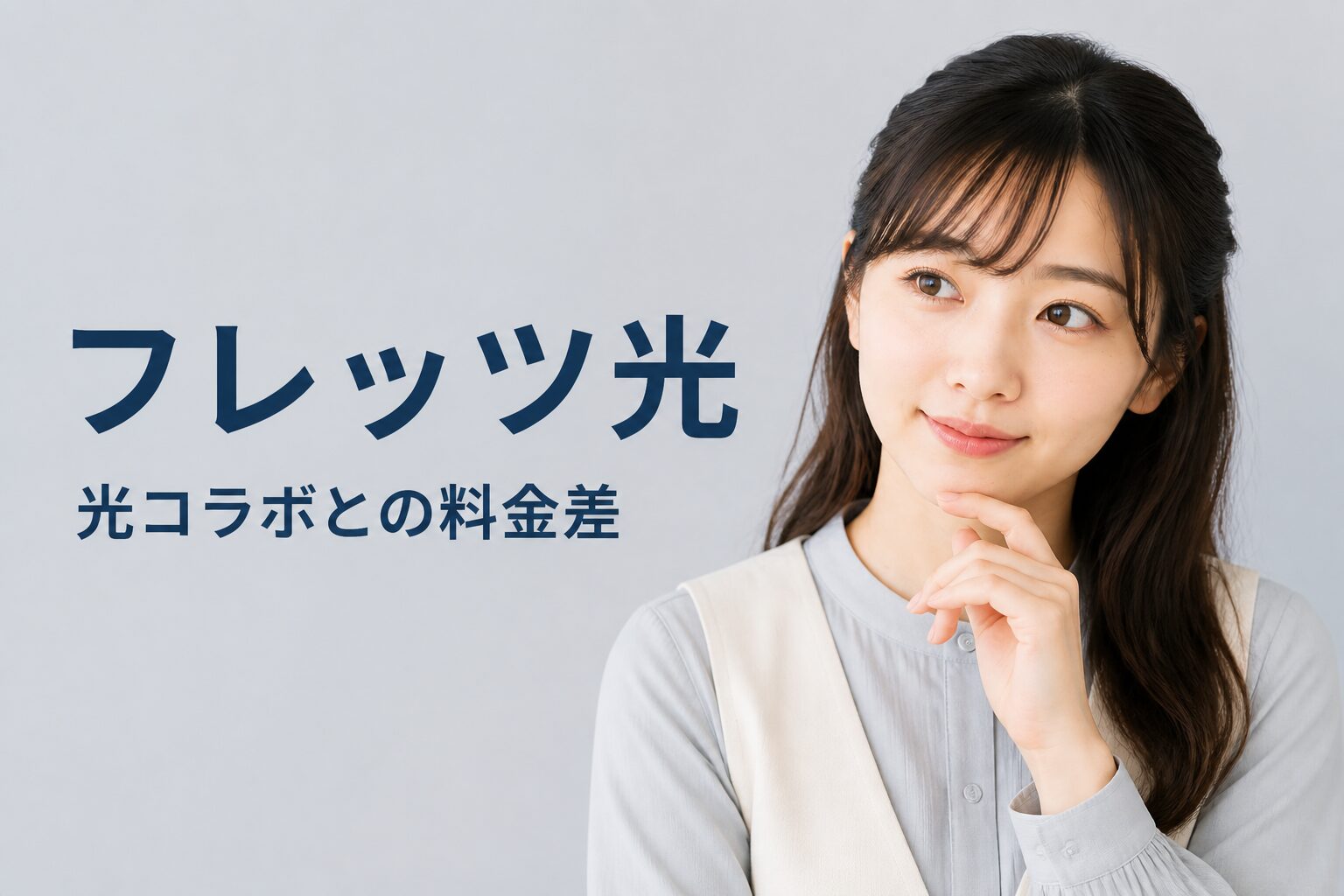 フレッツ光と光コラボの料金差を比較
