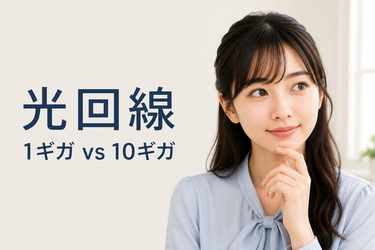 光回線1ギガと10ギガの違いは？実測比較
