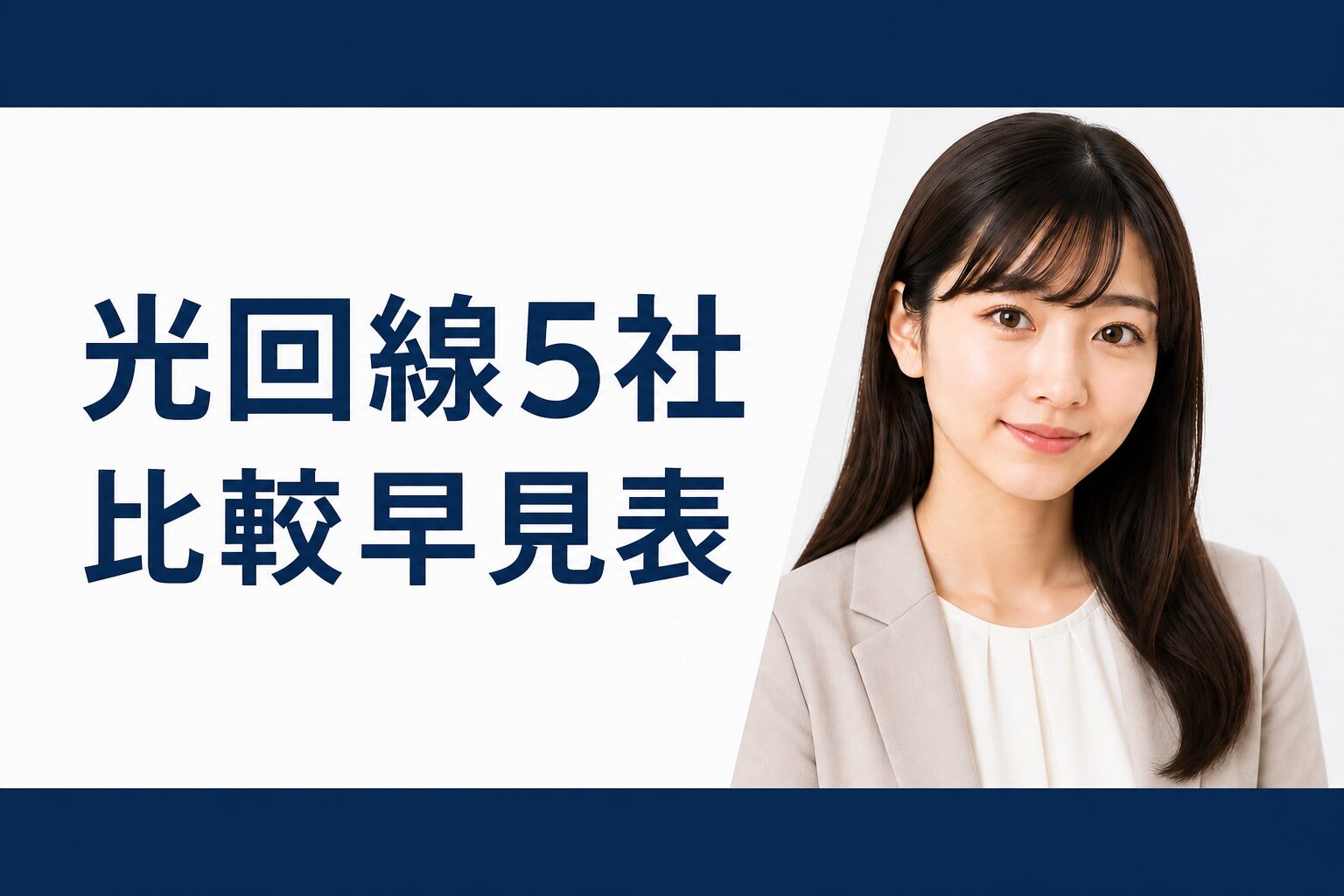 光回線5社比較早見表【2026年8月保存版】