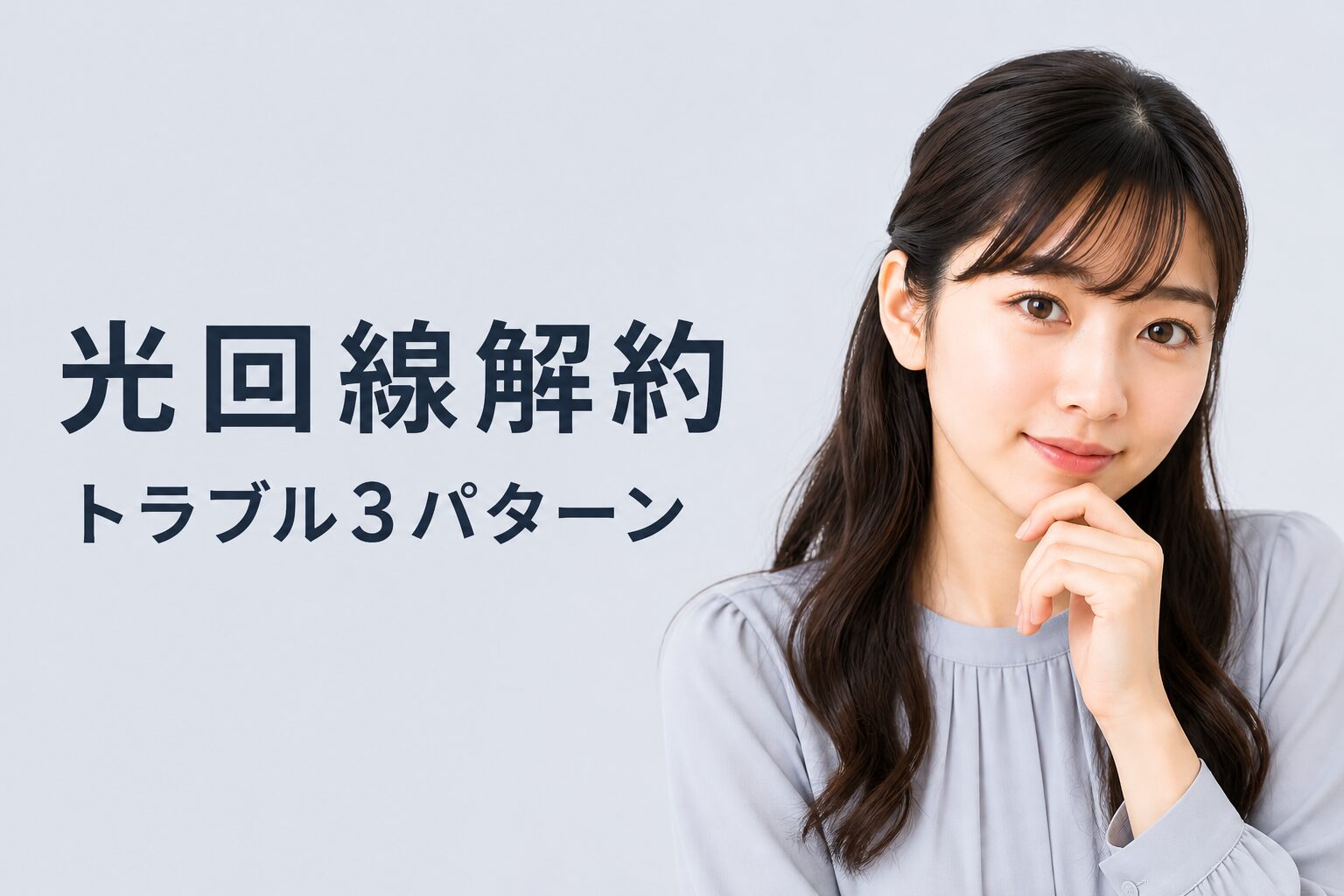 光回線の解約トラブルで多いパターン3つ