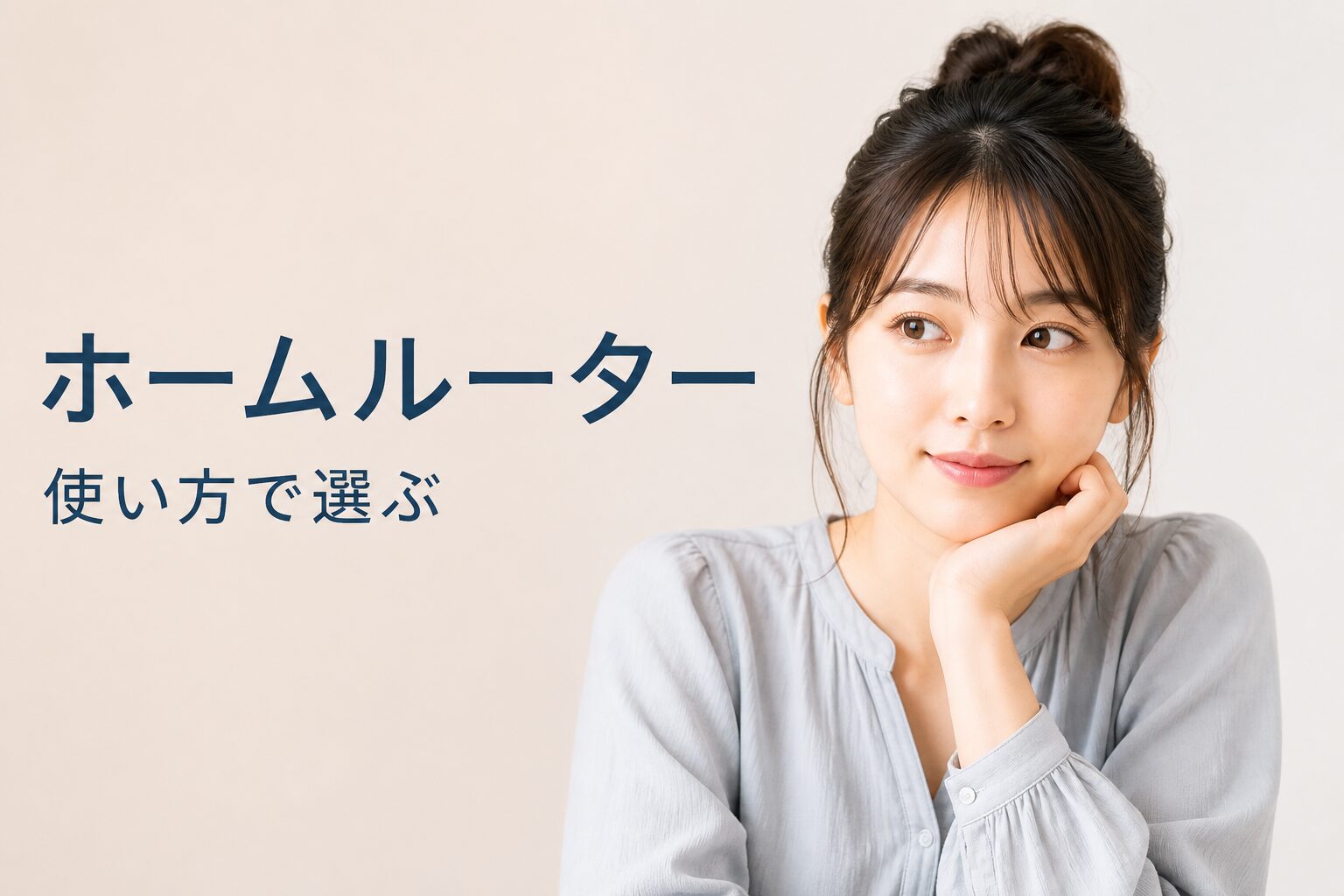 ホームルーター比較3選｜スマホキャリア別の選び方を元量販店員が解説