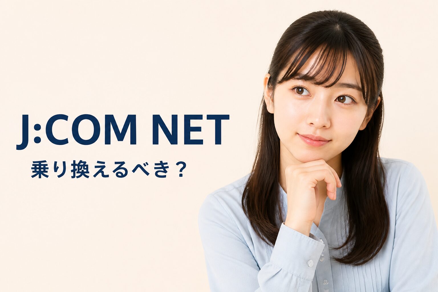J:COM NETは乗り換えるべき？元量販店員が正直判定