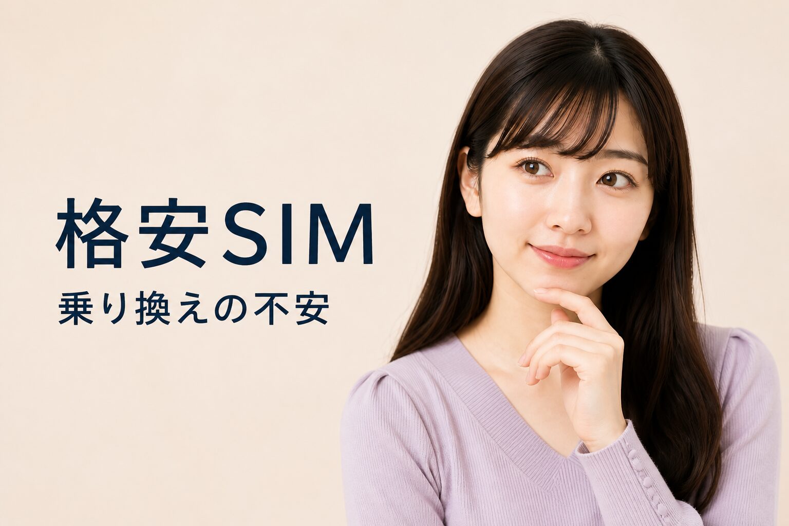 格安SIM乗り換えで失敗する人の共通点