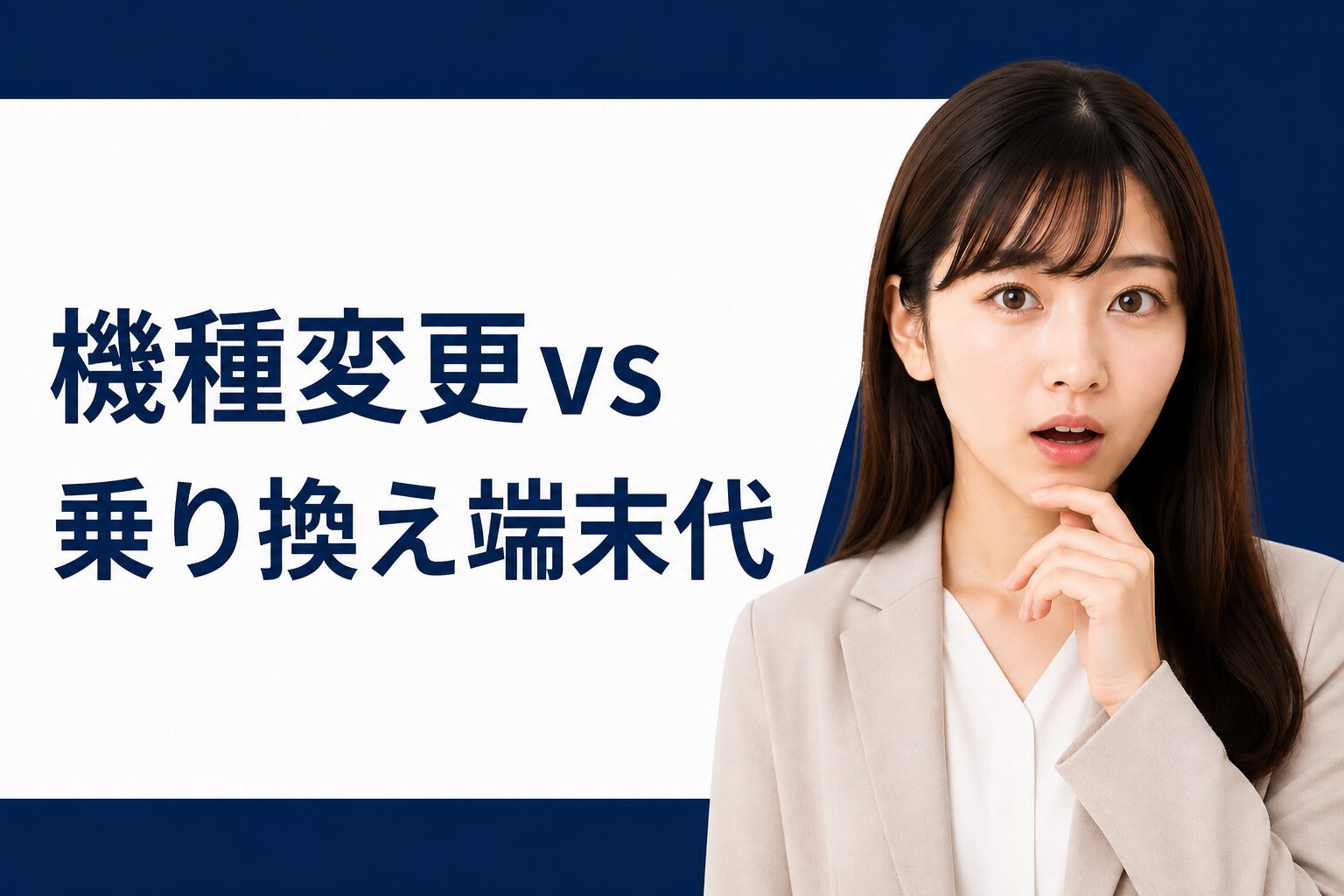 機種変更vs乗り換え端末代はいくら違う？
