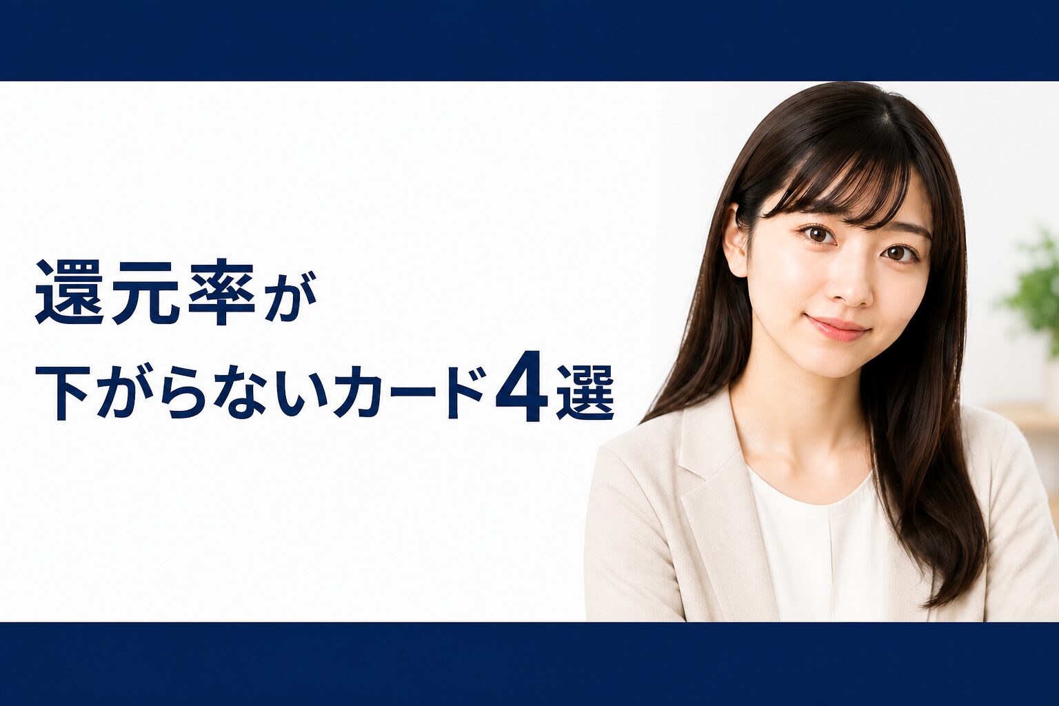 公共料金で還元率が下がらないカード4選