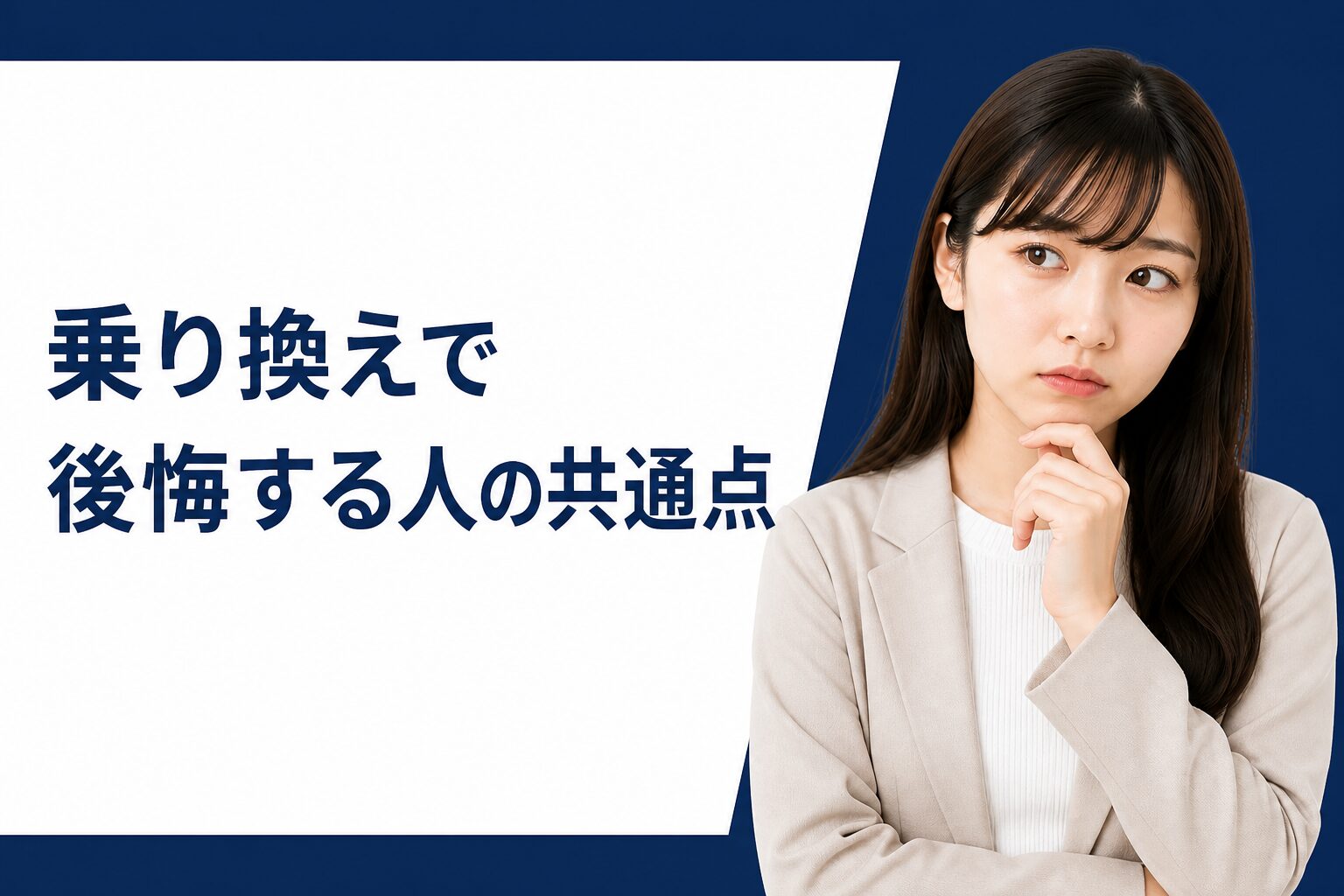 元量販店員が見た、乗り換えで後悔する人の共通点5選