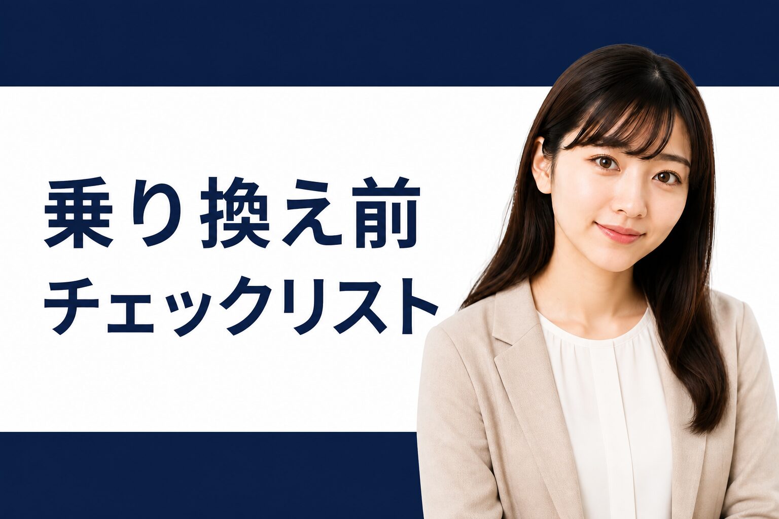 乗り換え前チェックリスト【2026年8月保存版】