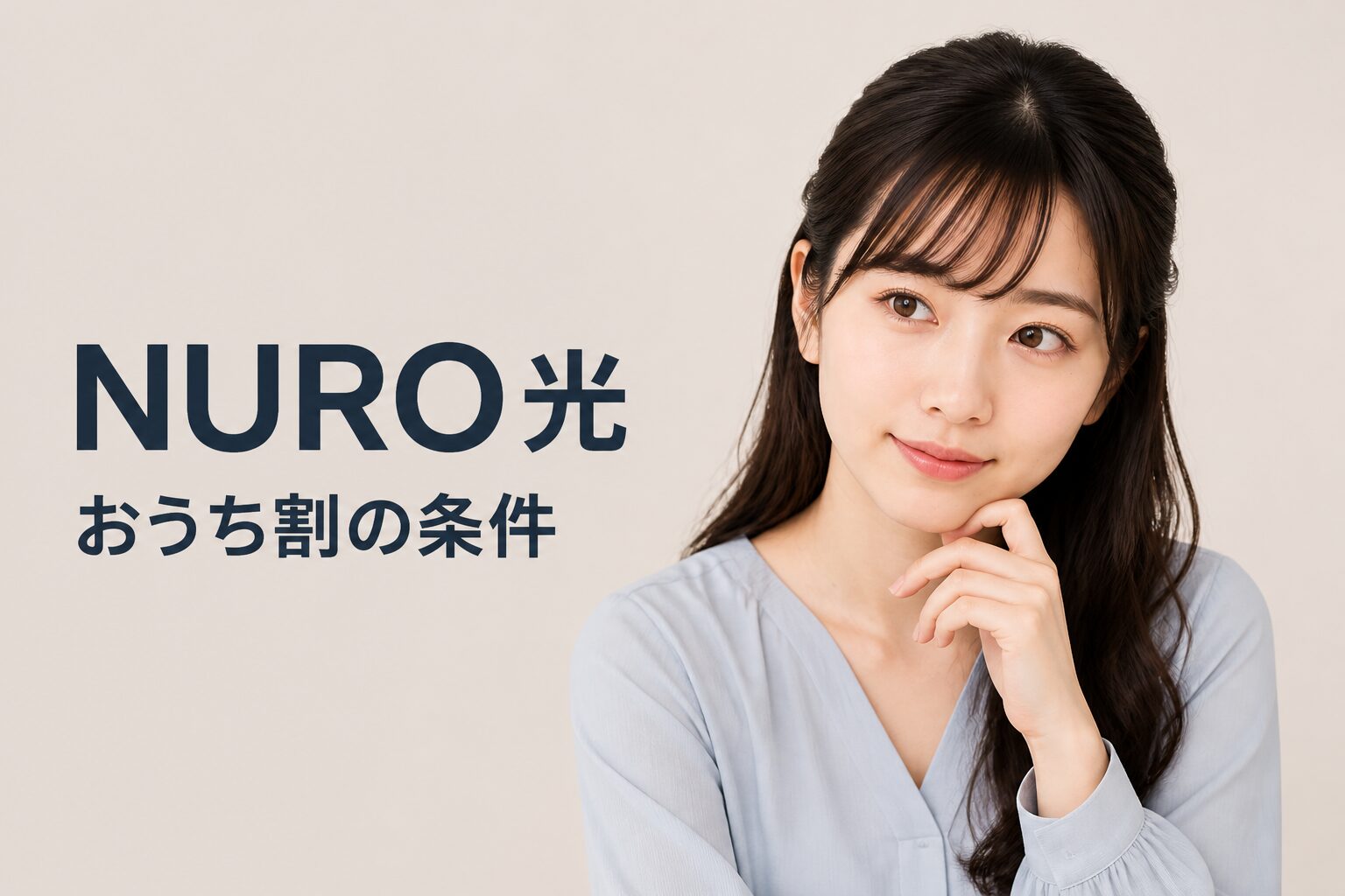 NURO光でおうち割は使える？条件と乗り換えどちらが得か解説