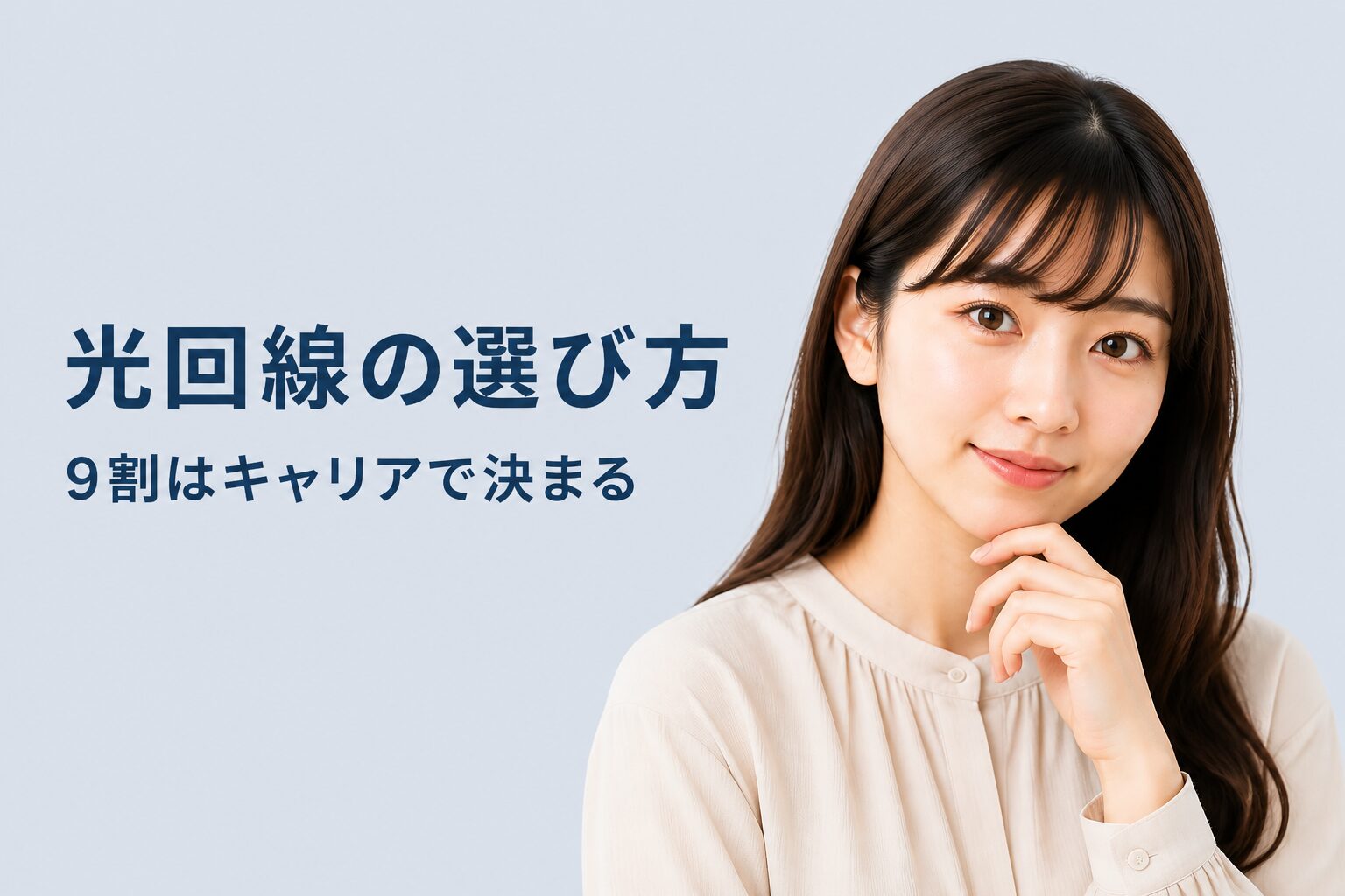 光回線の選び方まとめ｜スマホキャリアで9割決まる