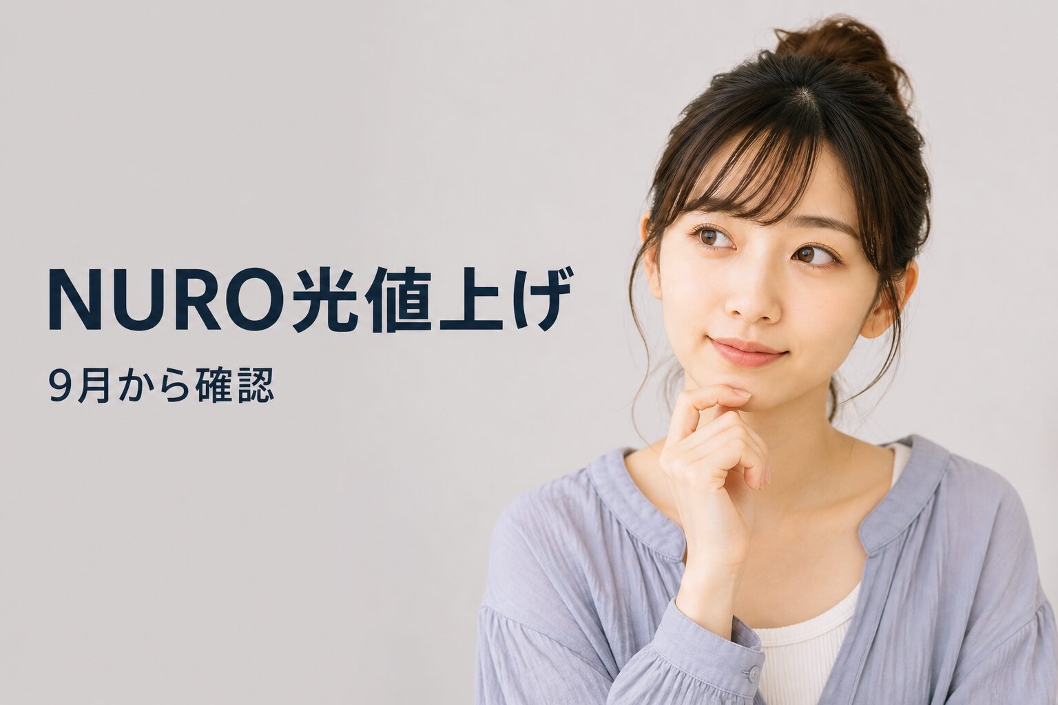 NURO光、2026年9月から値上げ｜8月中に申込みで確認すべき金額と手続き
