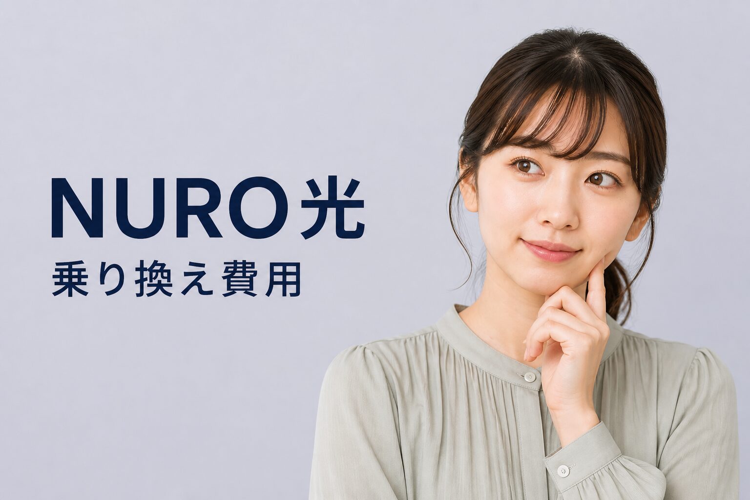 NURO光から乗り換える費用をほぼ0円にする方法