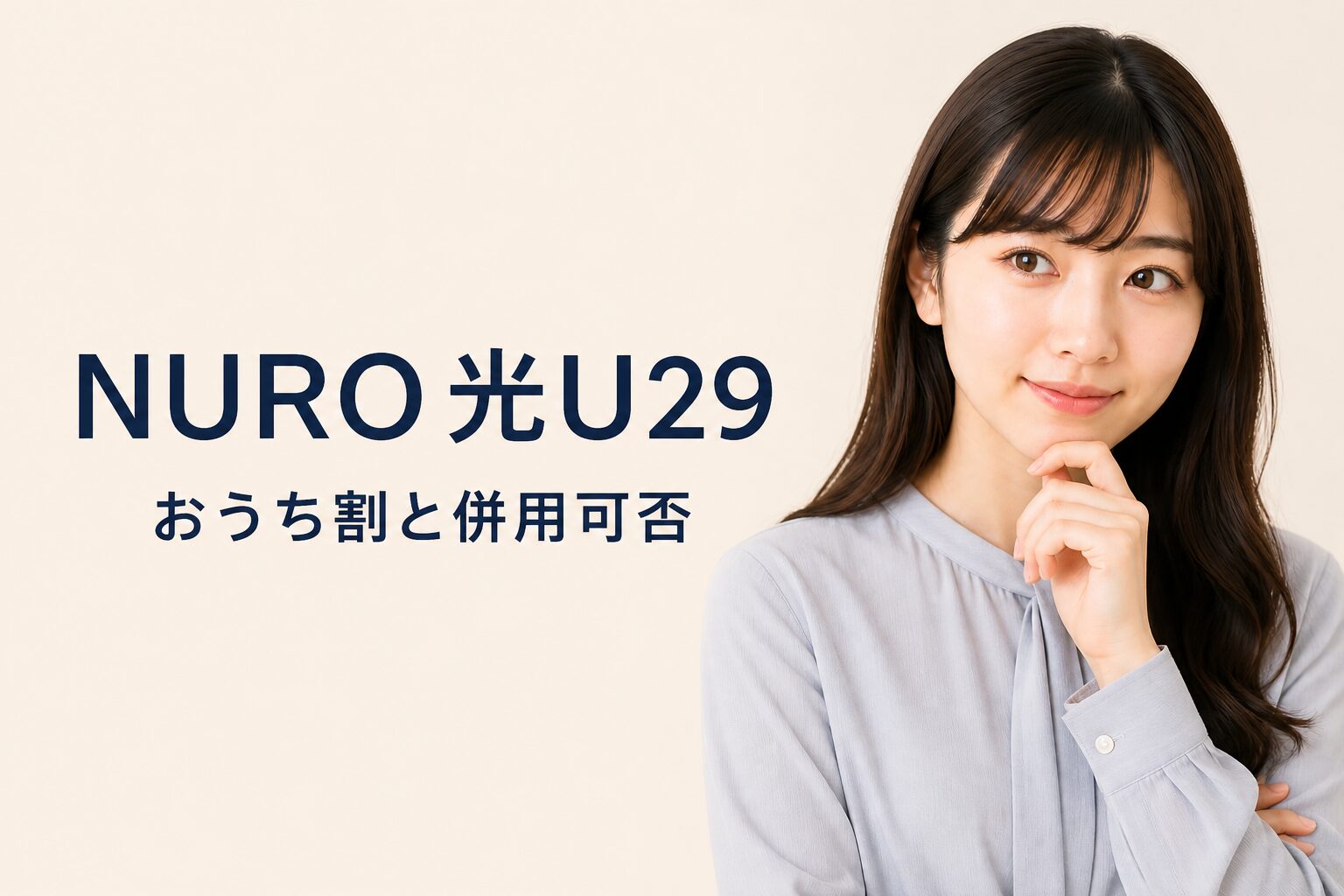 NURO光U29応援割とおうち割の併用可否