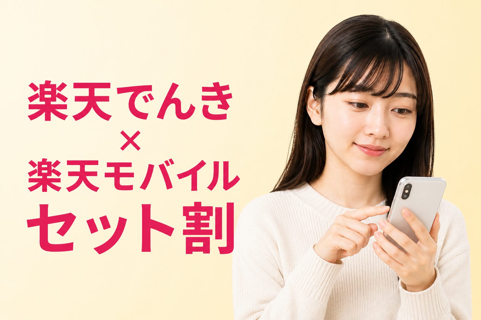 楽天でんき×楽天モバイルセット割記事のカード画像