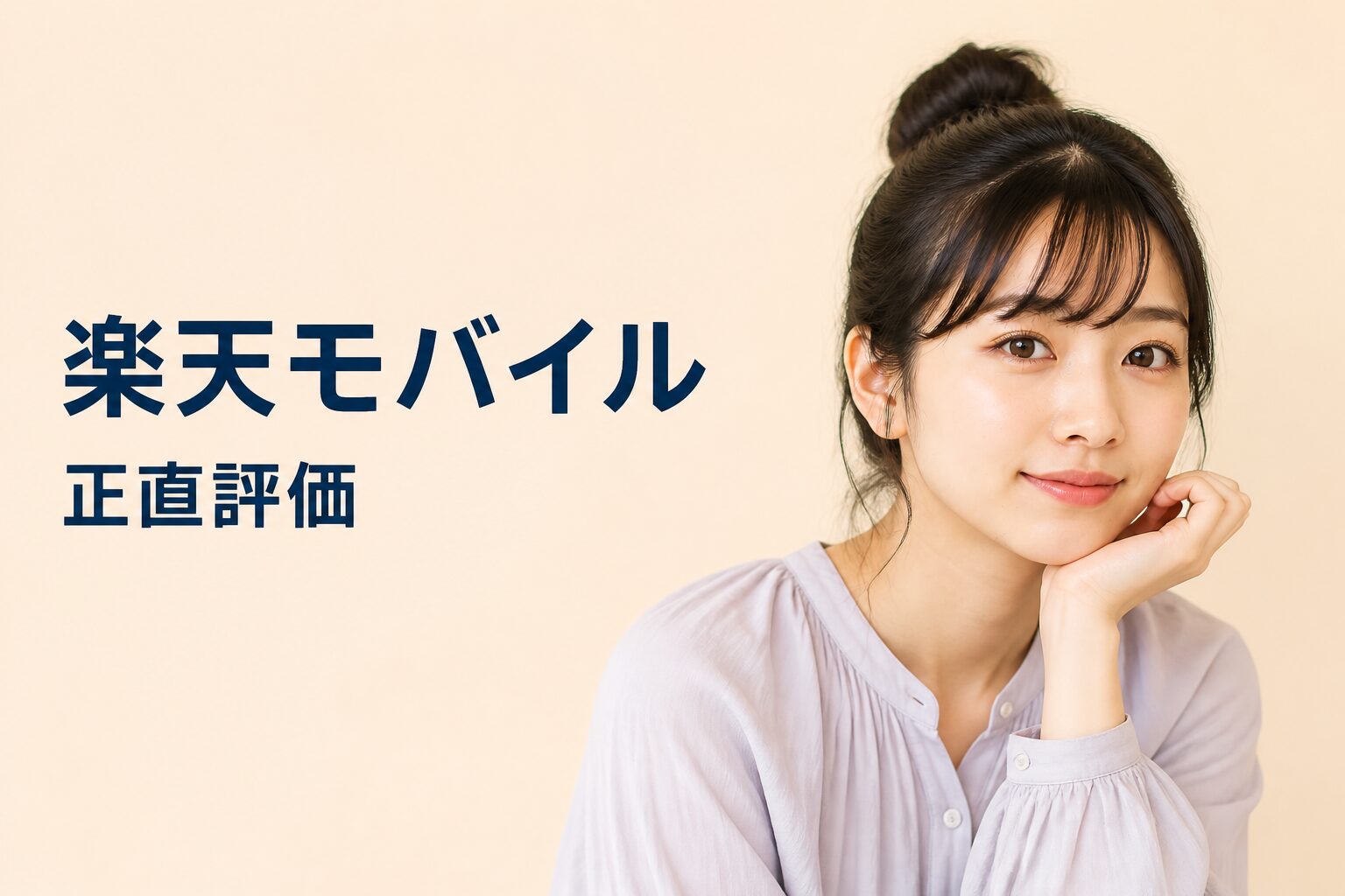 楽天モバイルのメリット・デメリットを元量販店員が正直に解説