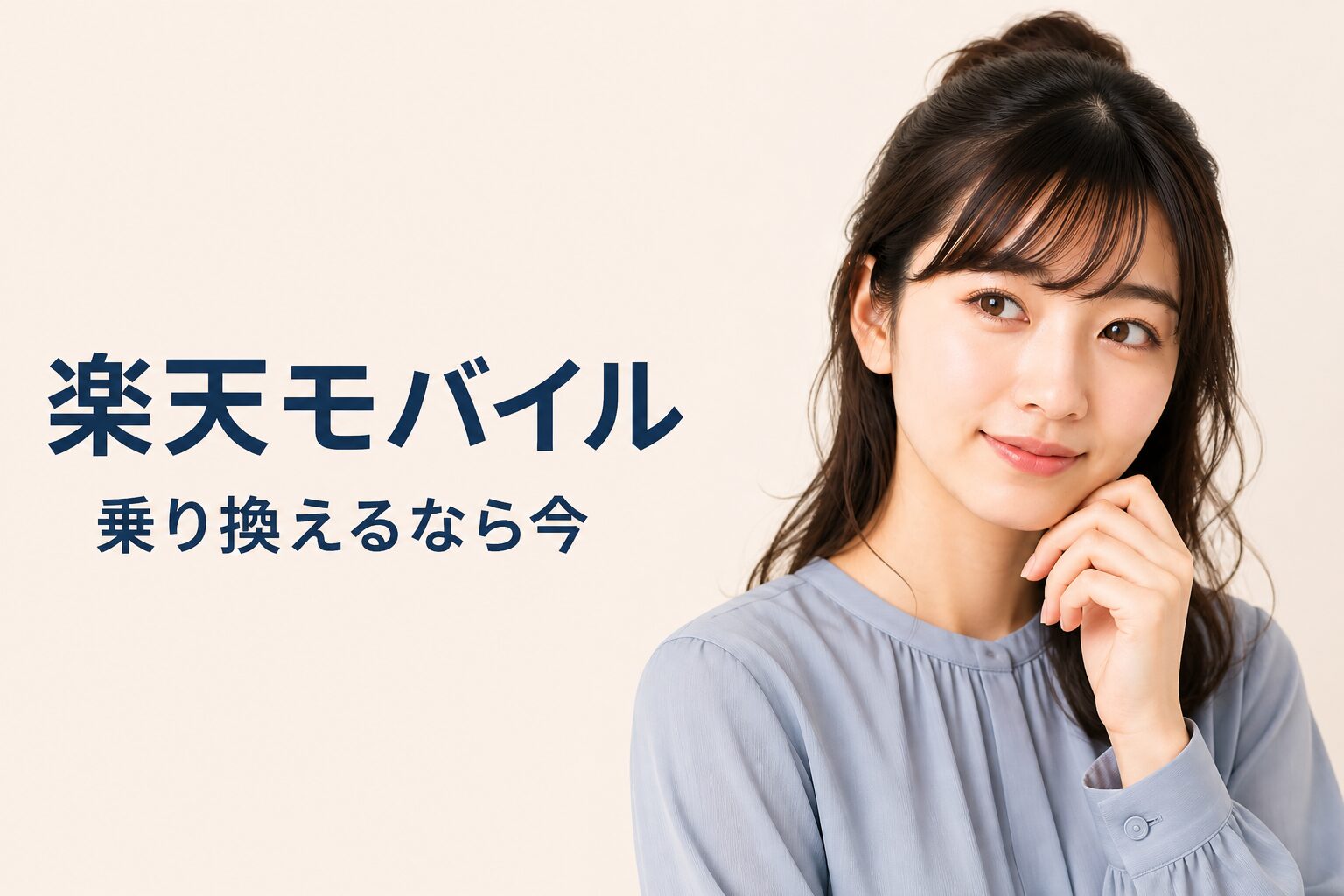 楽天モバイルから乗り換えるべき人の特徴【元量販店員が解説】