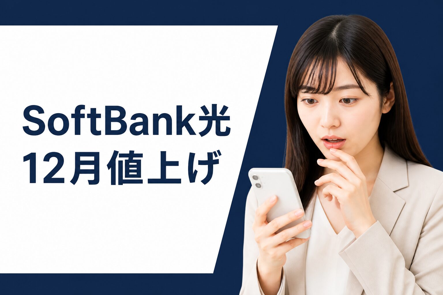 SoftBank光値上げ、12月から月額+330円｜対象はいつから？
