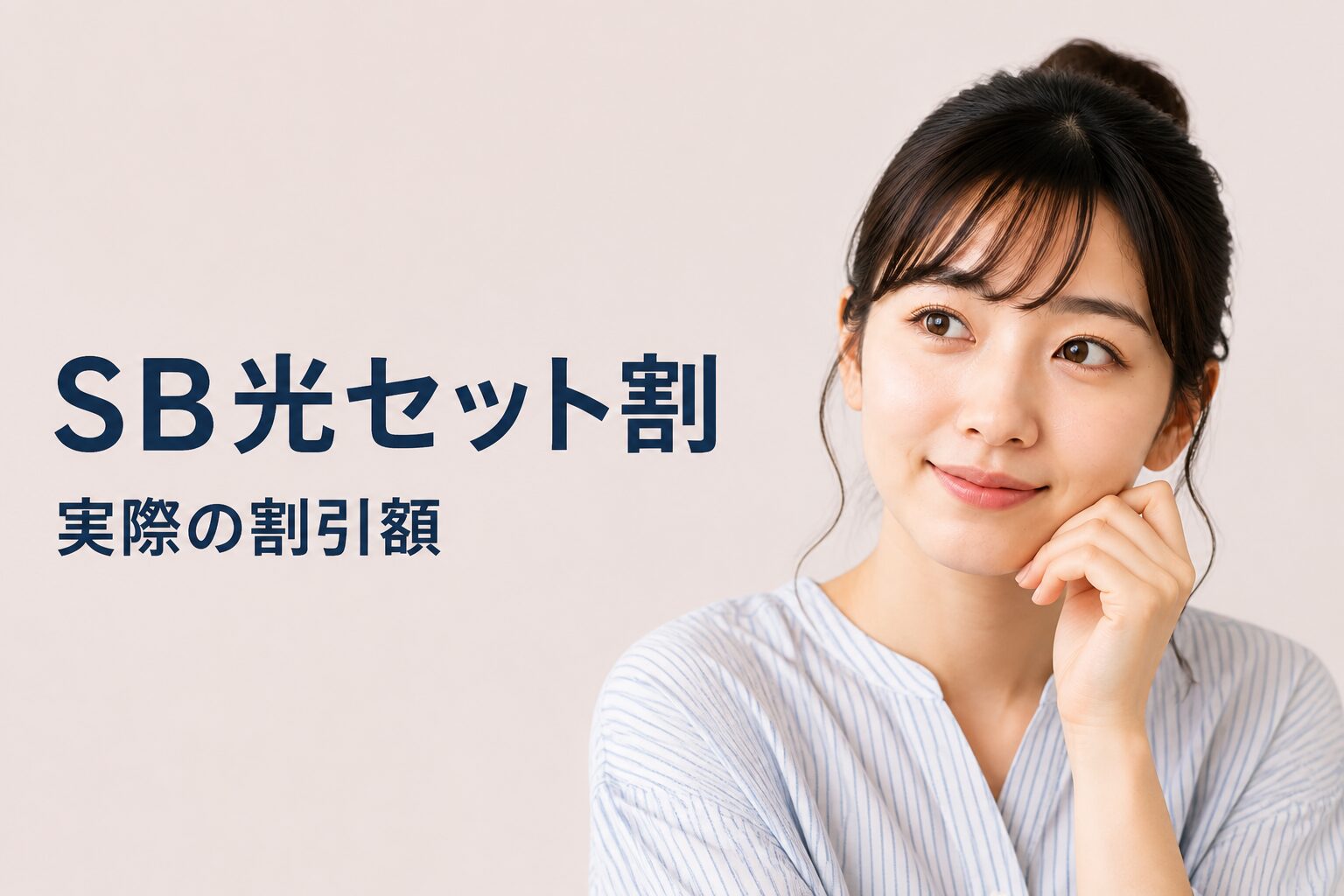 SB光 セット割は本当にお得？SBおうちでんきと組み合わせた実際の割引額を計算