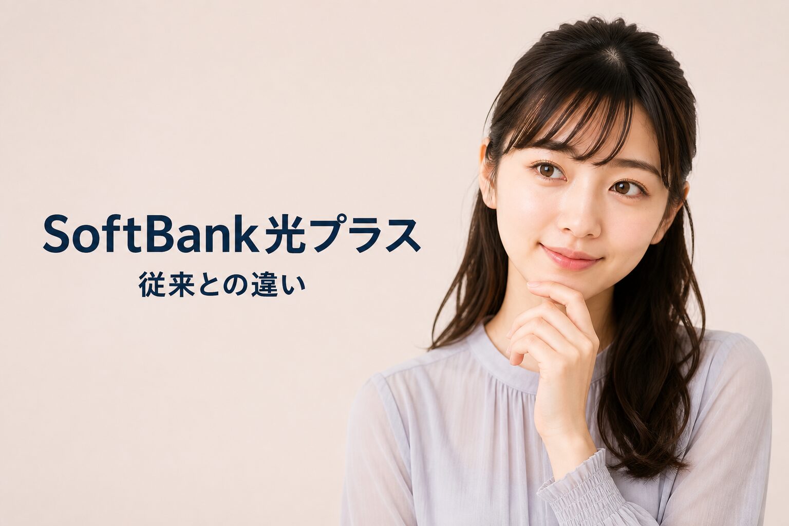 SoftBank光プラスとの違い