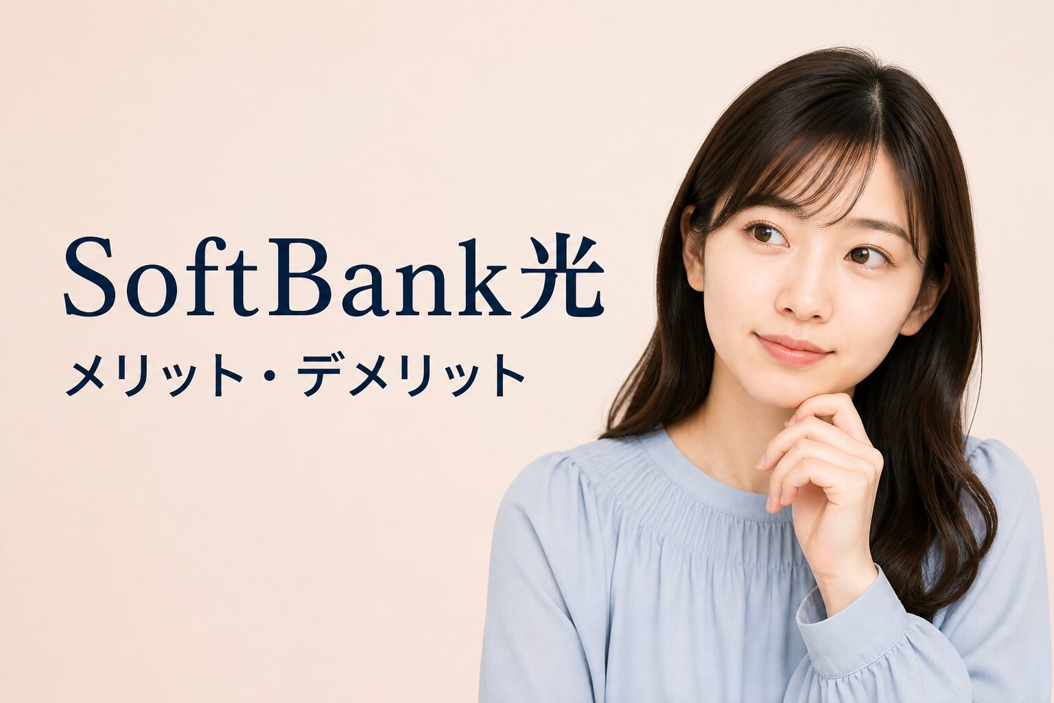 SoftBank光のメリット・デメリットを元量販店員が正直に解説