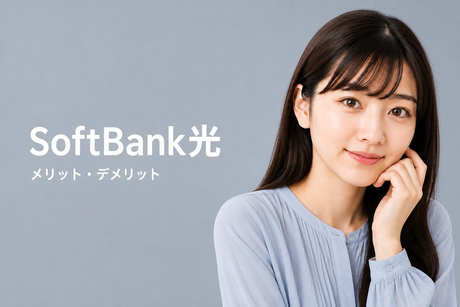 SoftBank光のメリット・デメリット