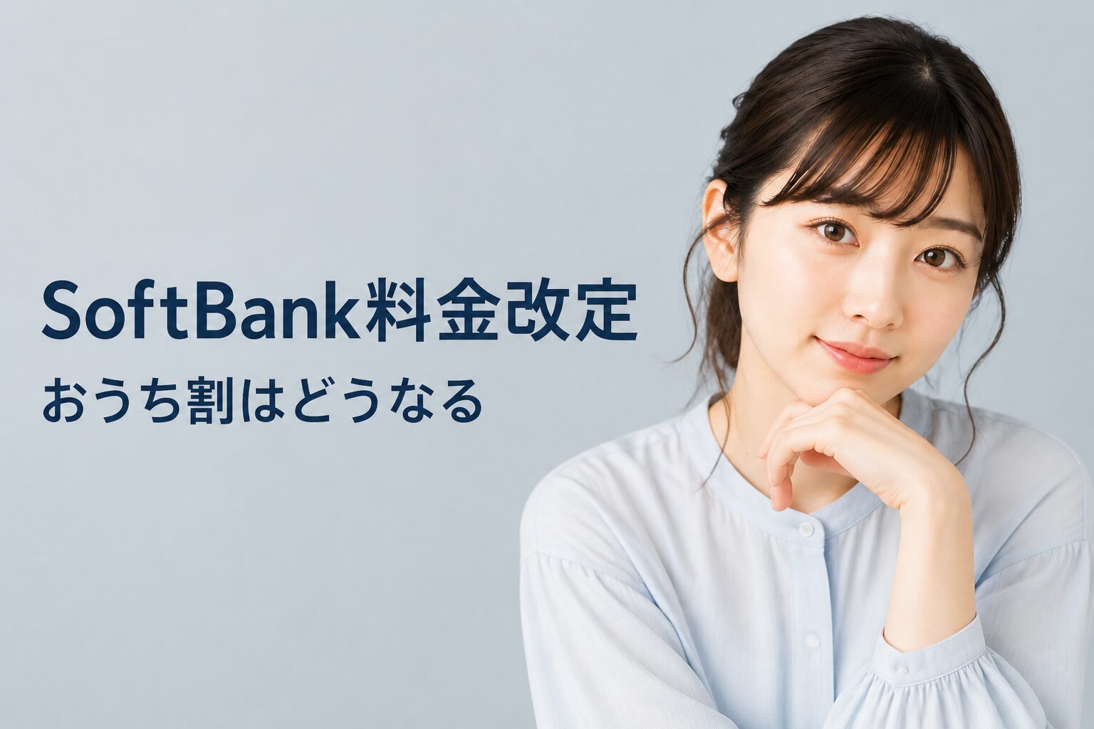 SoftBank料金改定とおうち割