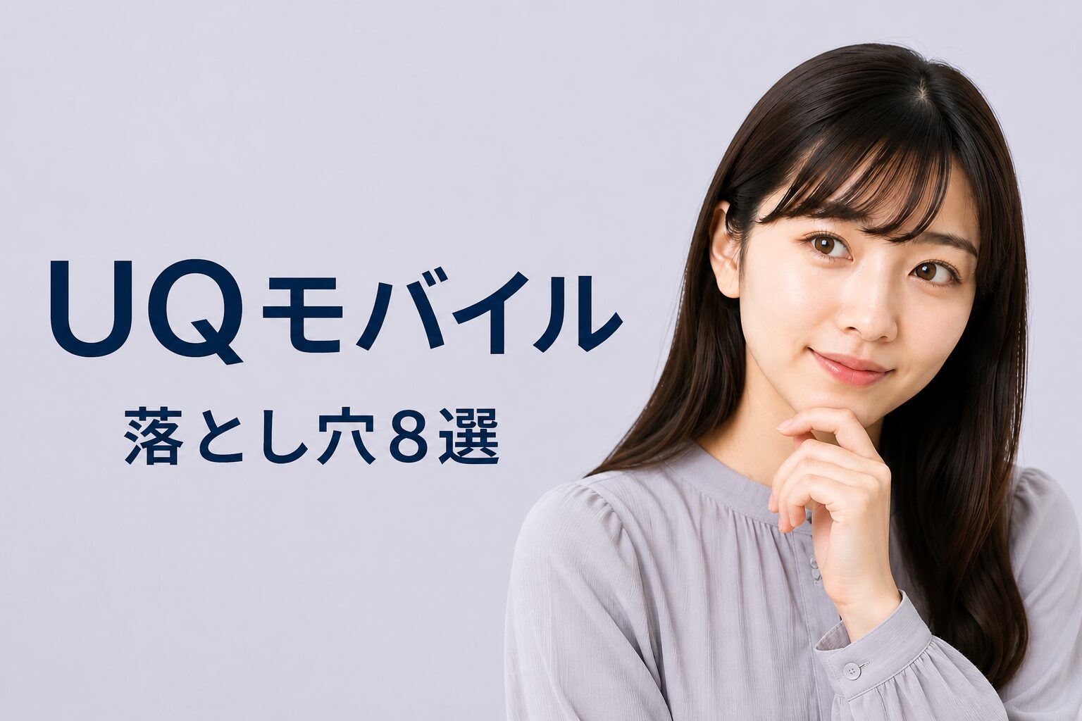 UQモバイルに決める前に知っておくべき8つの落とし穴【2026年8月】