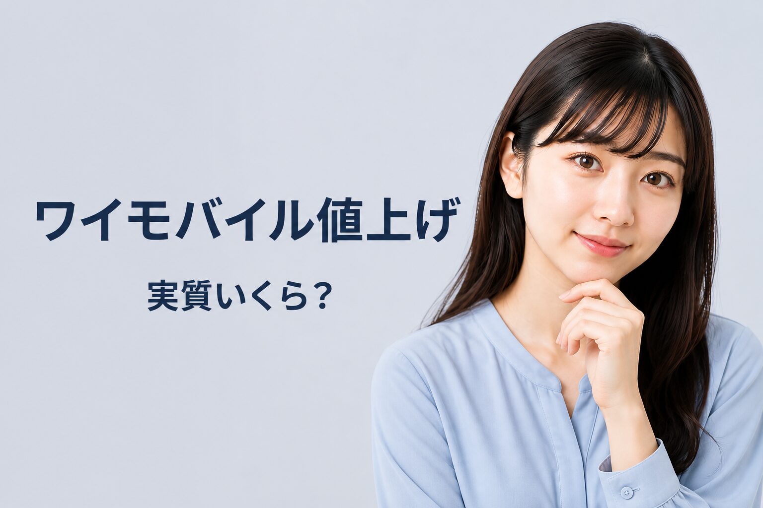 ワイモバイル値上げ後の実質料金試算