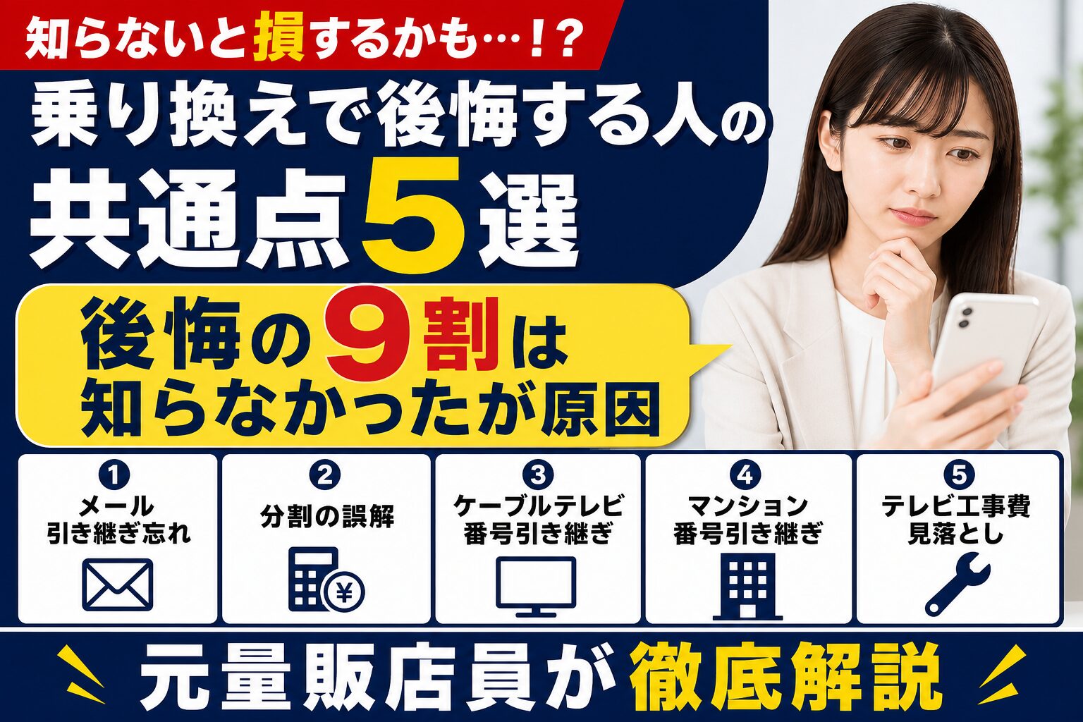 元量販店員が見た乗り換えで後悔する人の共通点5選