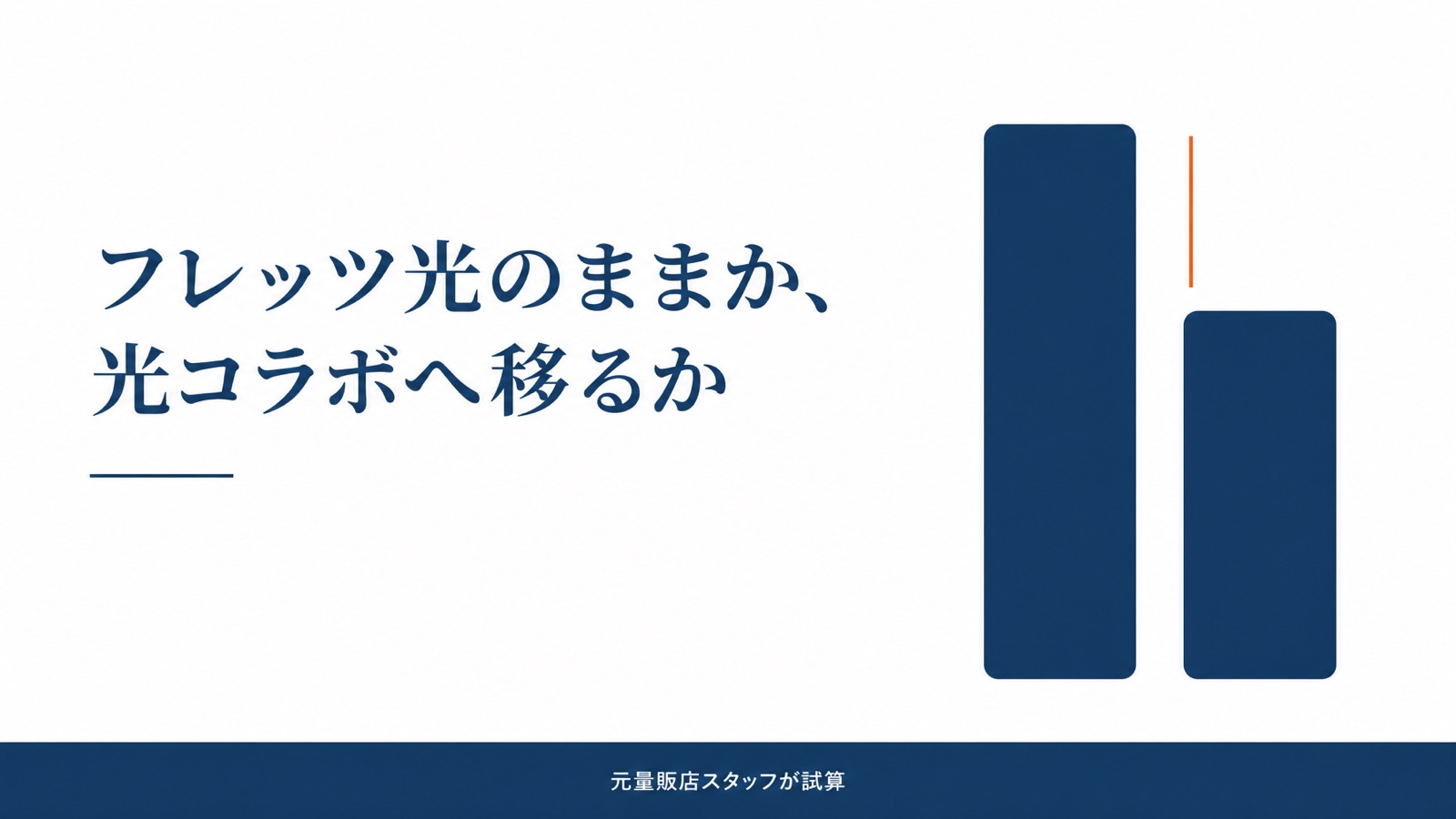 フレッツ光は損してる？光コラボとの料金差を元量販